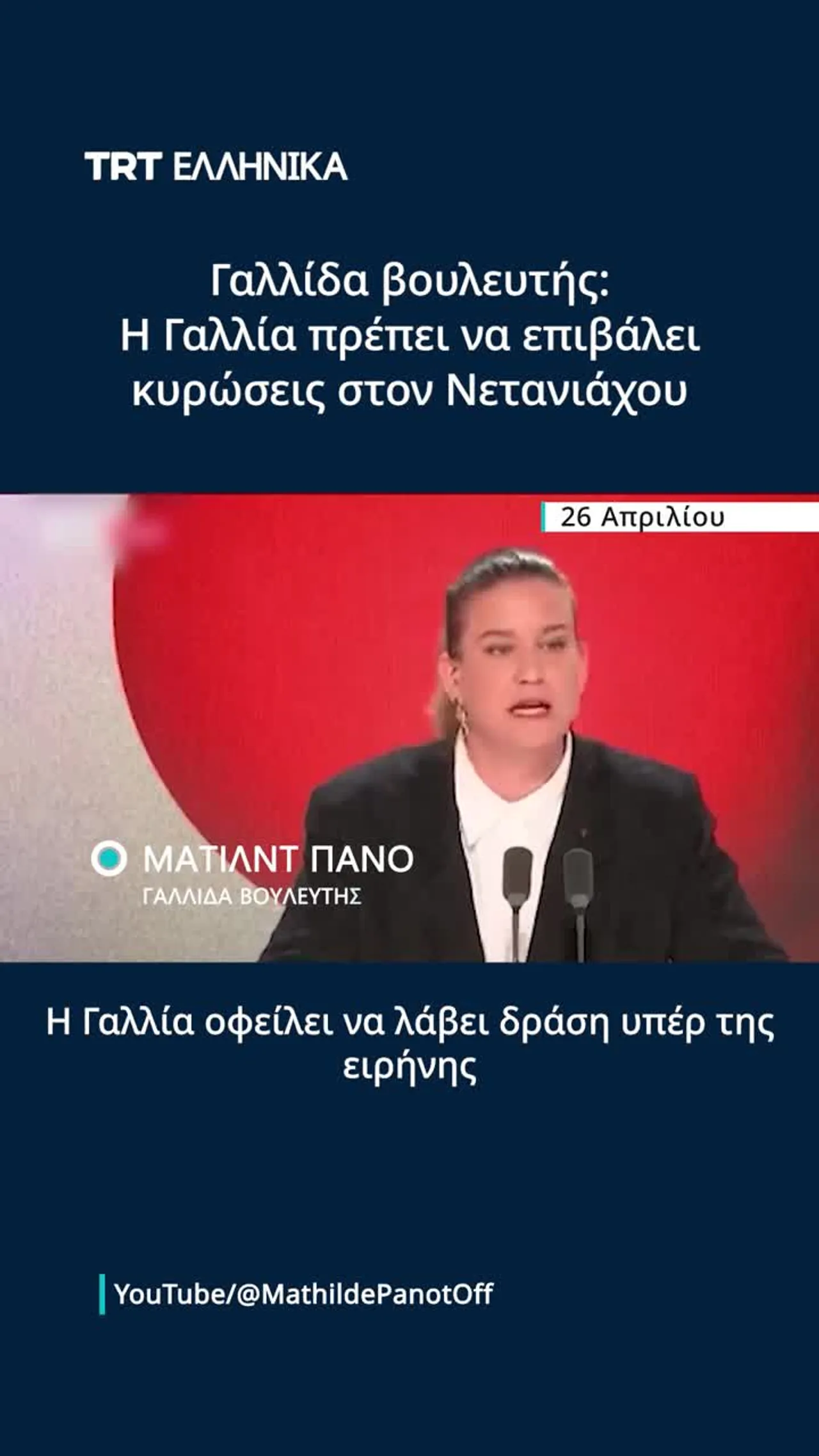 Ματίλντ Πανό: Η Γαλλία πρέπει να επιβάλει κυρώσεις στον Νετανιάχου