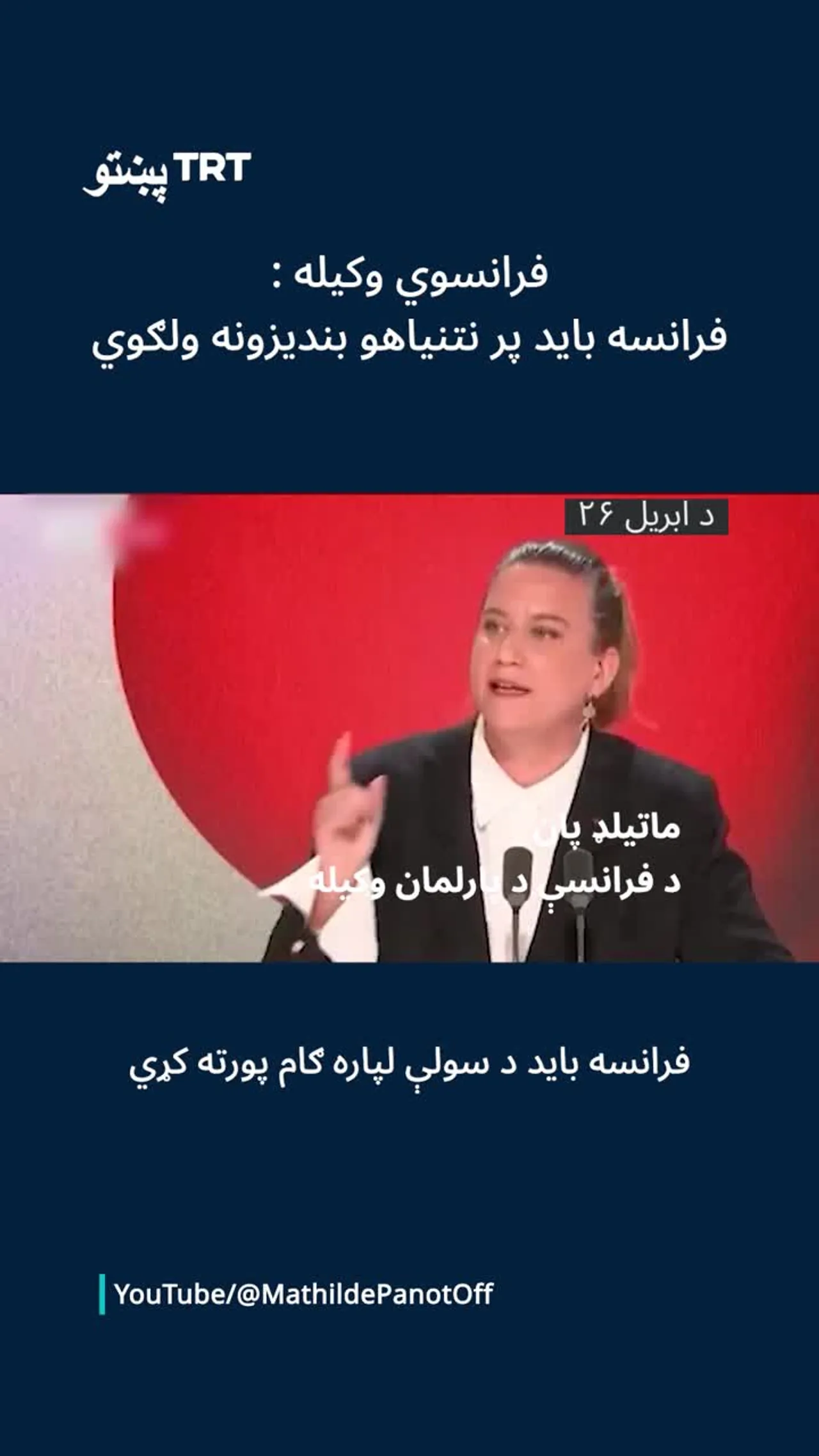 فرانسوۍ وکیله: فرانسه باید د سولې لپاره ګام پورته کړي او پر نتانیاهو بندیزونه ولګوي