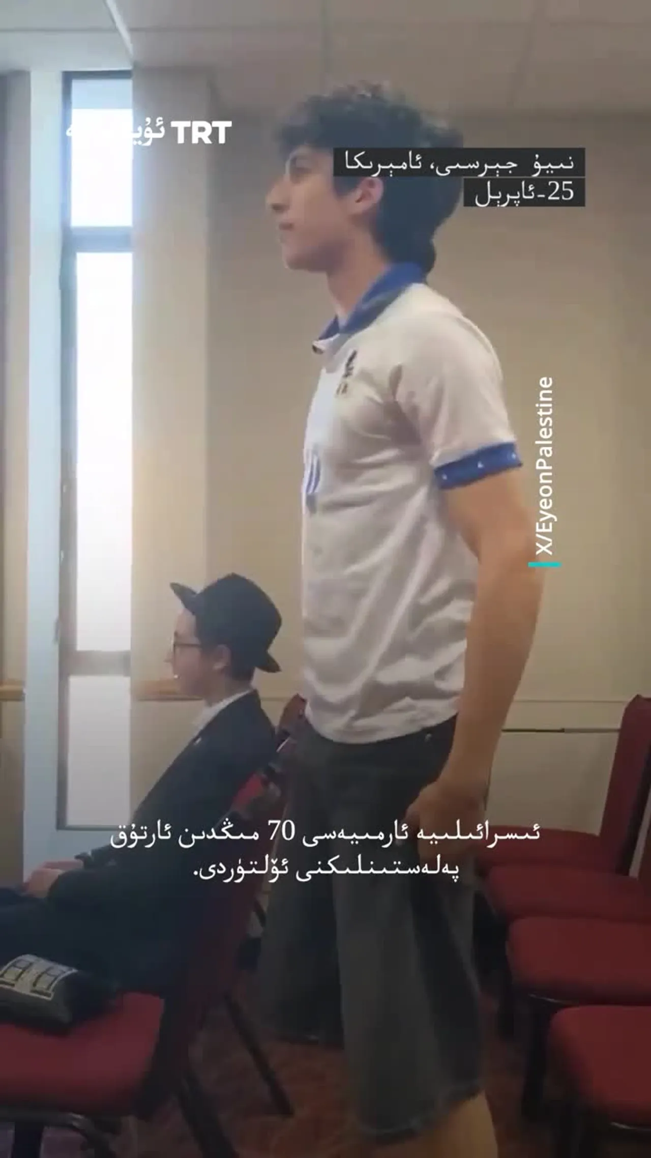 ئۇنىۋېرسىتېت ئوقۇغۇچىسى ئىسرائىلىيە ئەسكىرى سۆزگە تەكلىپ قىلىنغان پائالىيەتنى توختىتىپ قويدى