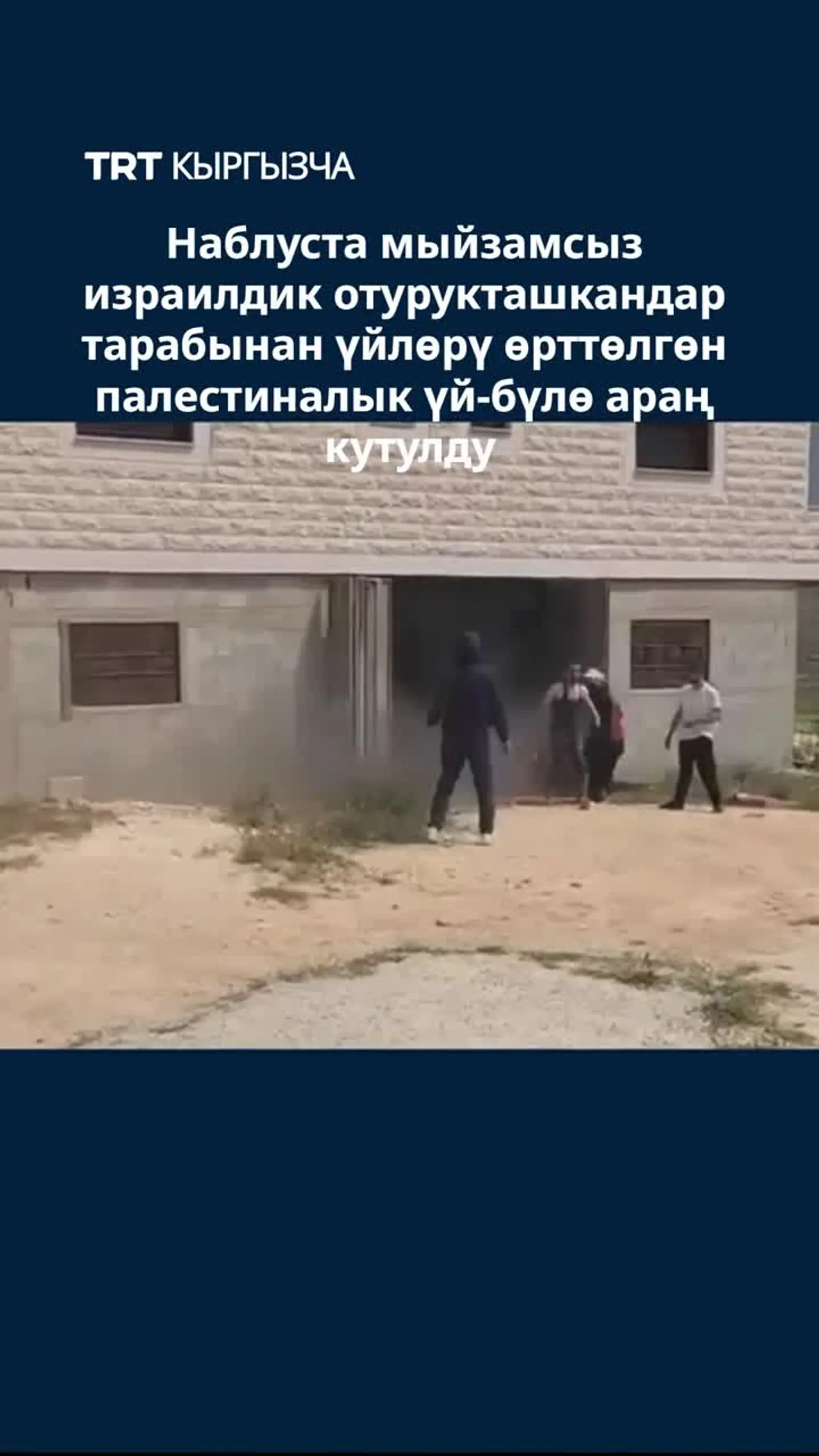 НАБЛУСТА МЫЙЗАМСЫЗ ИЗРАИЛДИК ОТУРУКТАШКАНДАР ҮЙҮН ӨРТТӨГӨН ПАЛЕСТИНАЛЫК ҮЙ-БҮЛӨ АРАҢ КУТУЛДУ