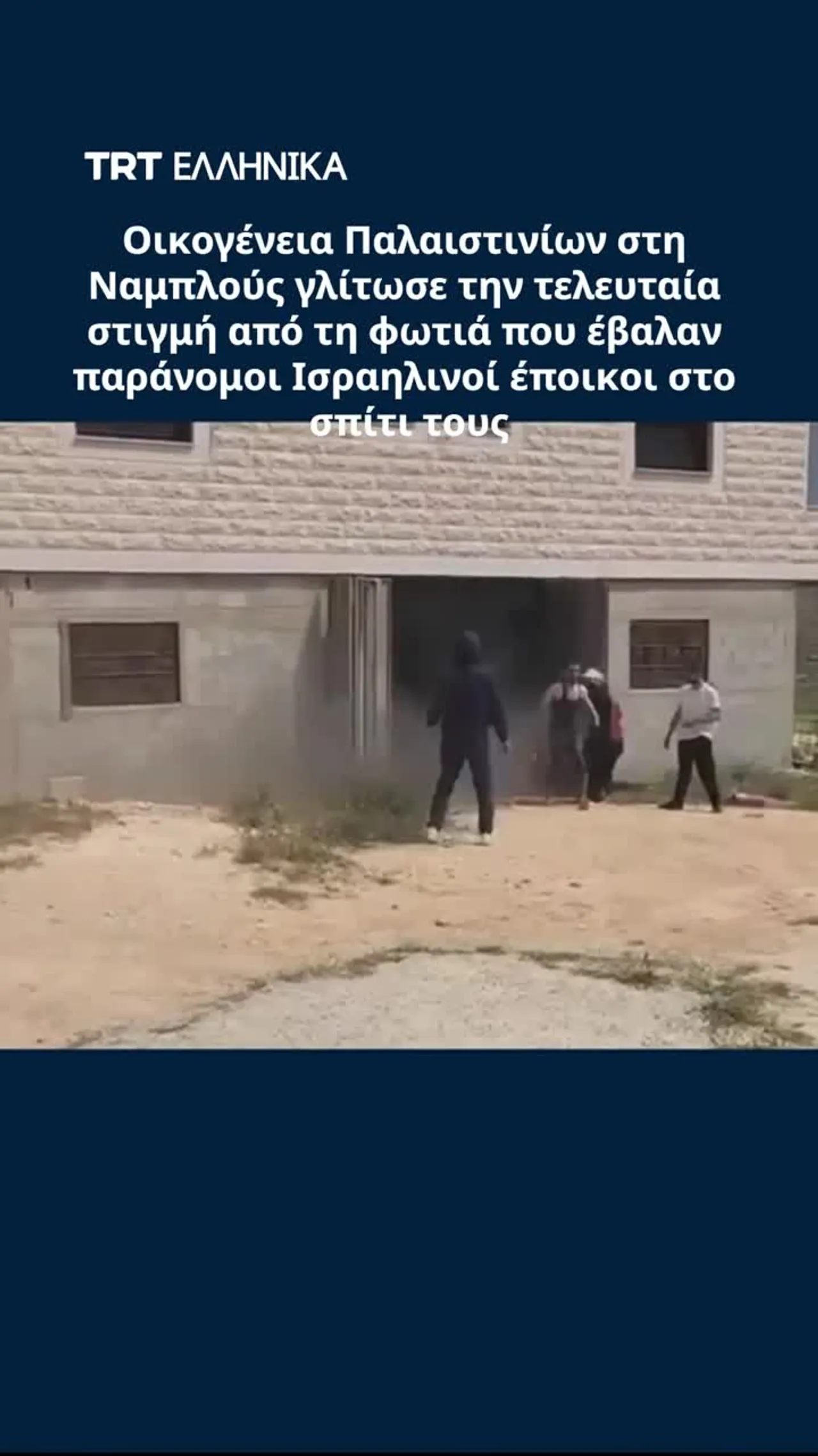 Παράνομοι Ισραηλινοί έποικοι πυρπόλησαν σπίτι Παλαιστινίων στη Ναμπλούς