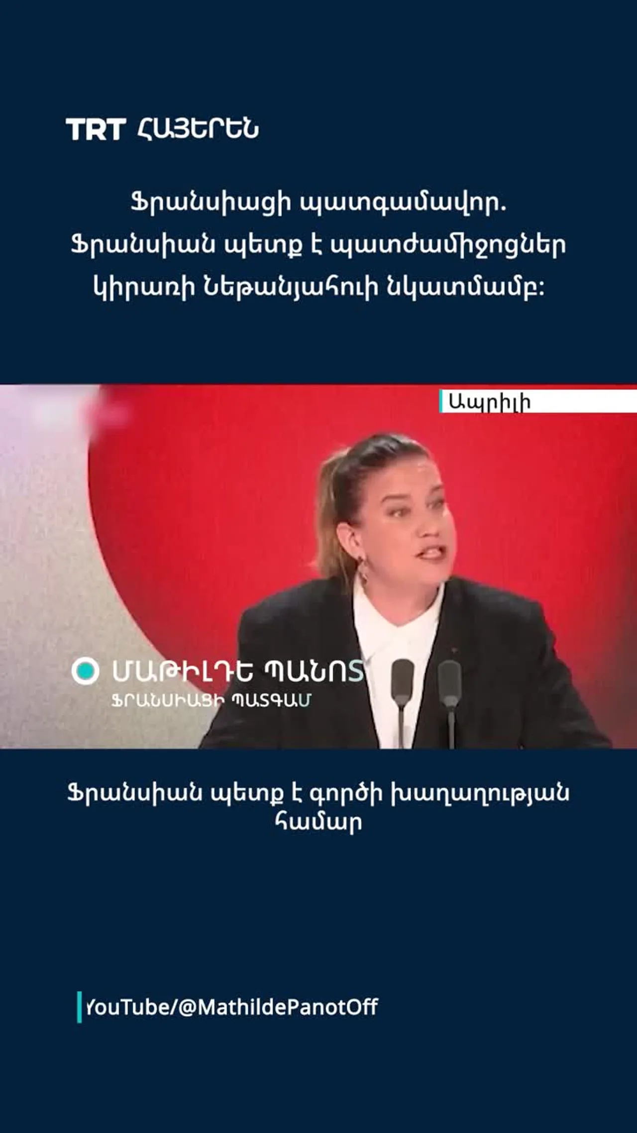 Ֆրանսիացի պատգամավոր. Ֆրանսիան պետք է գործի խաղաղության համար
