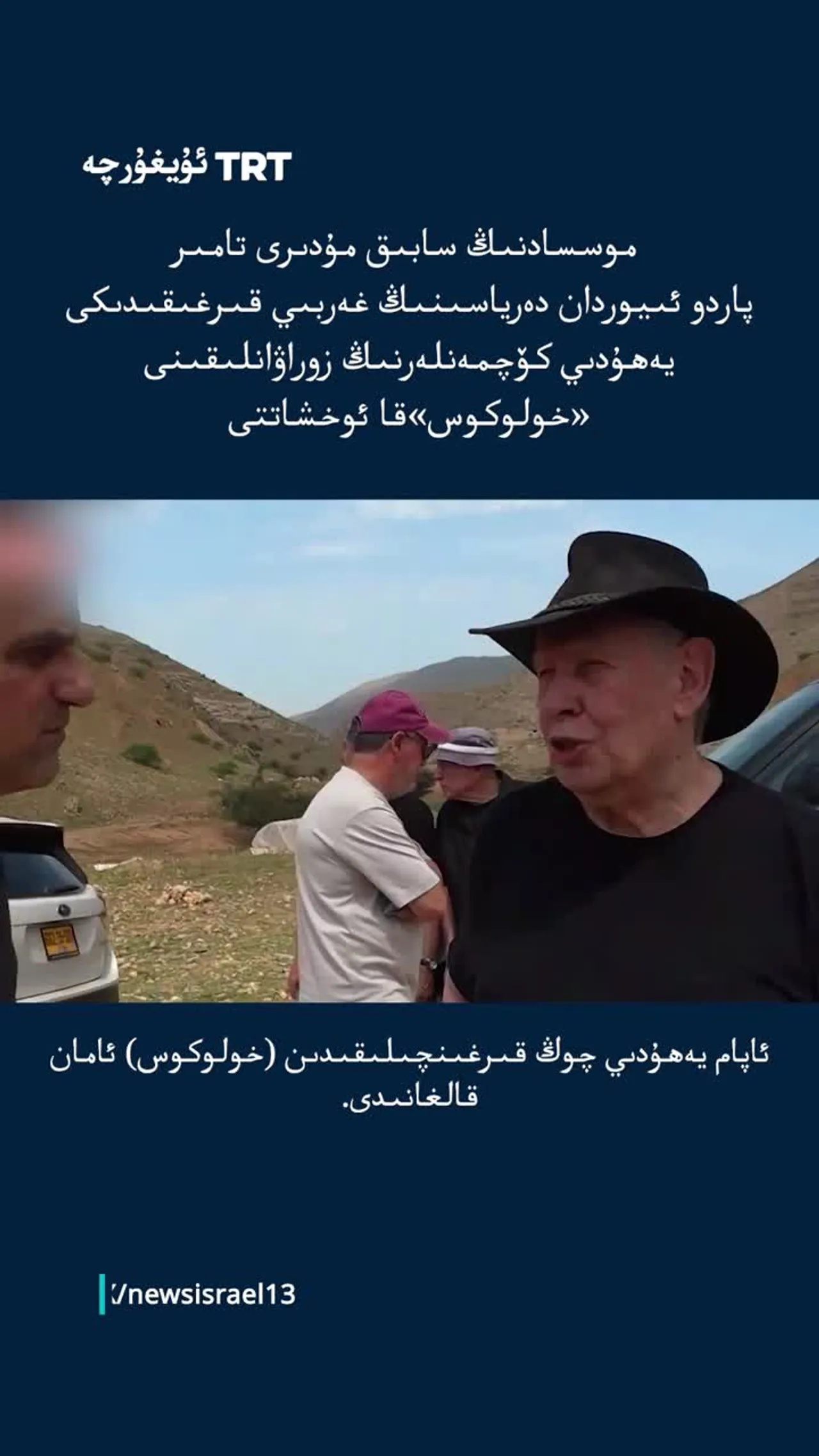 پاردو ئىيوردان دەرياسىنىڭ غەربىي قىرغىقىدىكى يەھۇدىي كۆچمەنلەرنىڭ زوراۋانلىقىنى «خولوكوس»قا ئوخشاتتى