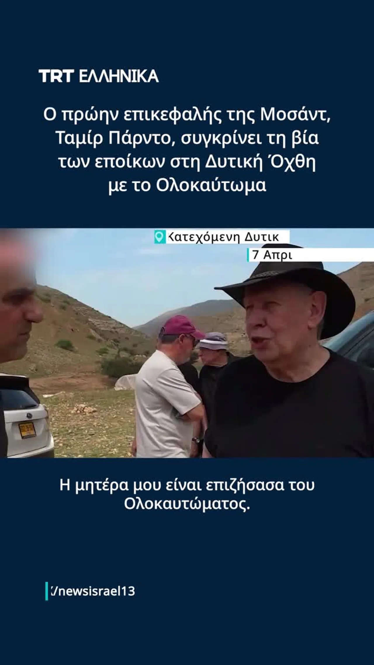 Πρώην επικεφαλής της Μοσάντ συγκρίνει τη βία των εποίκων στη Δυτική Όχθη με το Ολοκαύτωμα