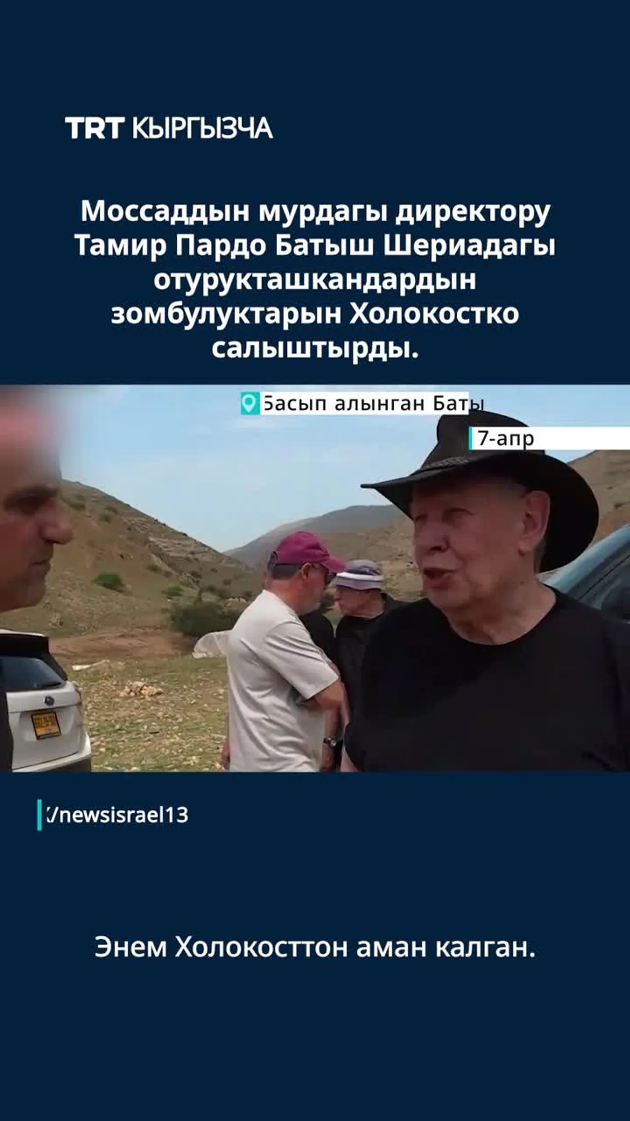 МОССАДДЫН МУРДАГЫ ДИРЕКТОРУ БАТЫШ ШЕРИАДАГЫ ОТУРУКТАШКАНДАРДЫН ЗОМБУЛУГУН ХОЛОКОСТКО САЛЫШТЫРДЫ