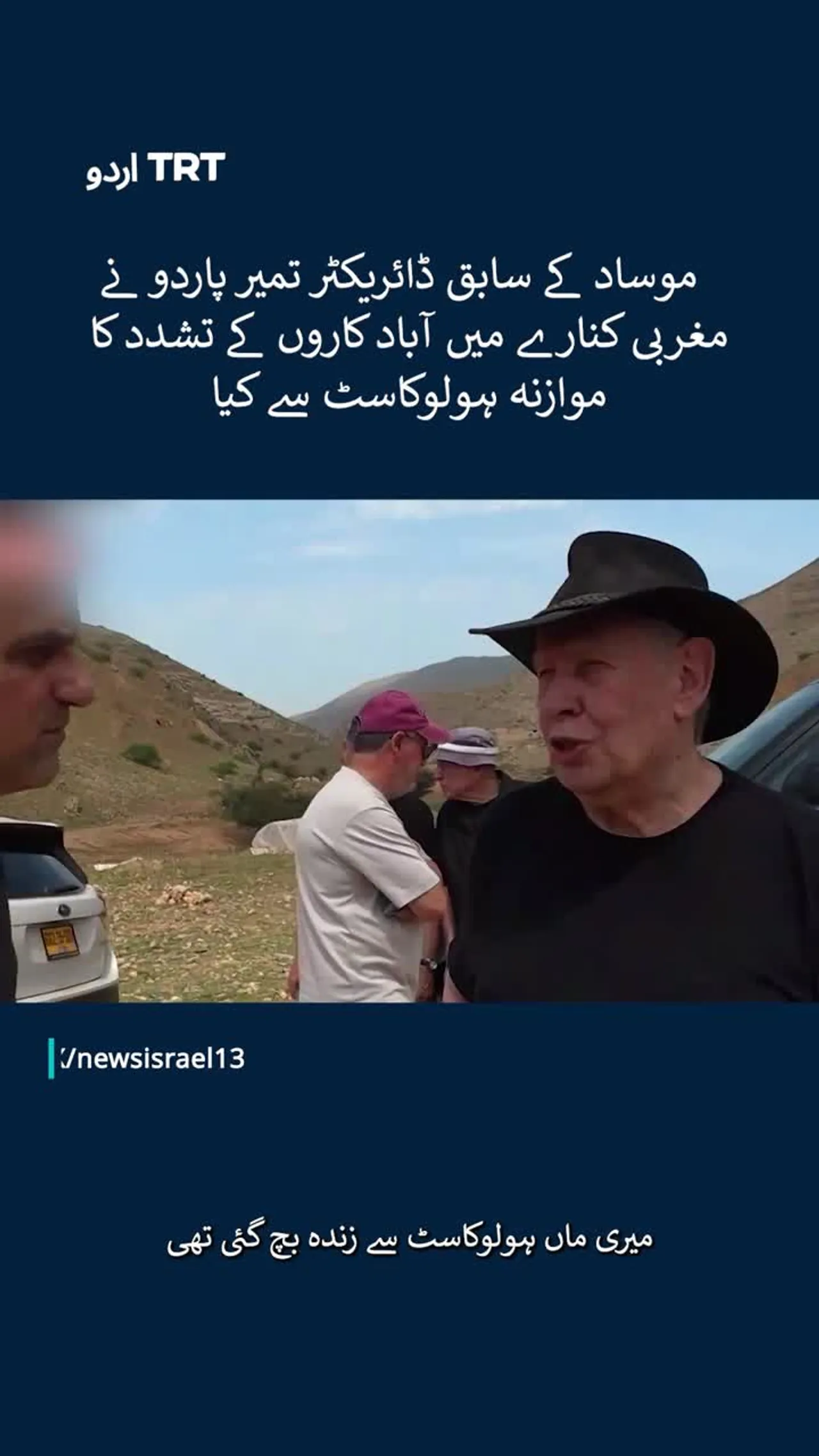 موساد کے سابق ڈائریکٹر تمیر پاردو نے مغربی کنارے میں آباد کاروں کے تشدد کا موازنہ ہولوکاسٹ سے کیا