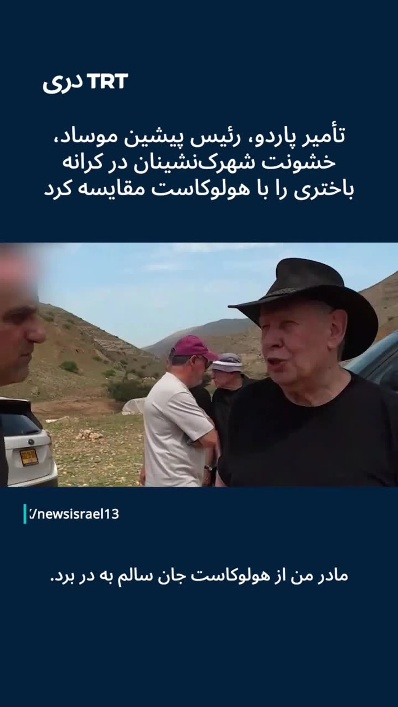 تأمیر پاردو، رئیس پیشین موساد، خشونت شهرکنشینان در کرانه باختری را با هولوکاست مقایسه کرد