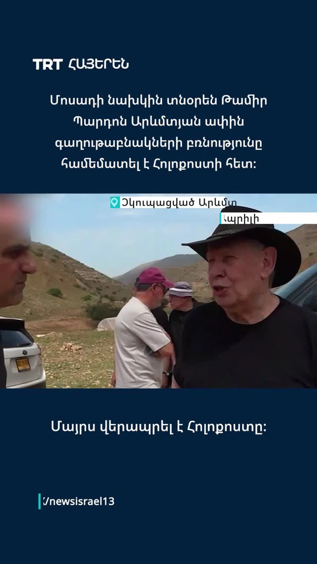 Մոսսադի նախկին տնօրեն Թամիր Պարդոն համեմատել է Արևմտյան ափում բնակավայրերի բռնությունը Հոլոքոստի հետ