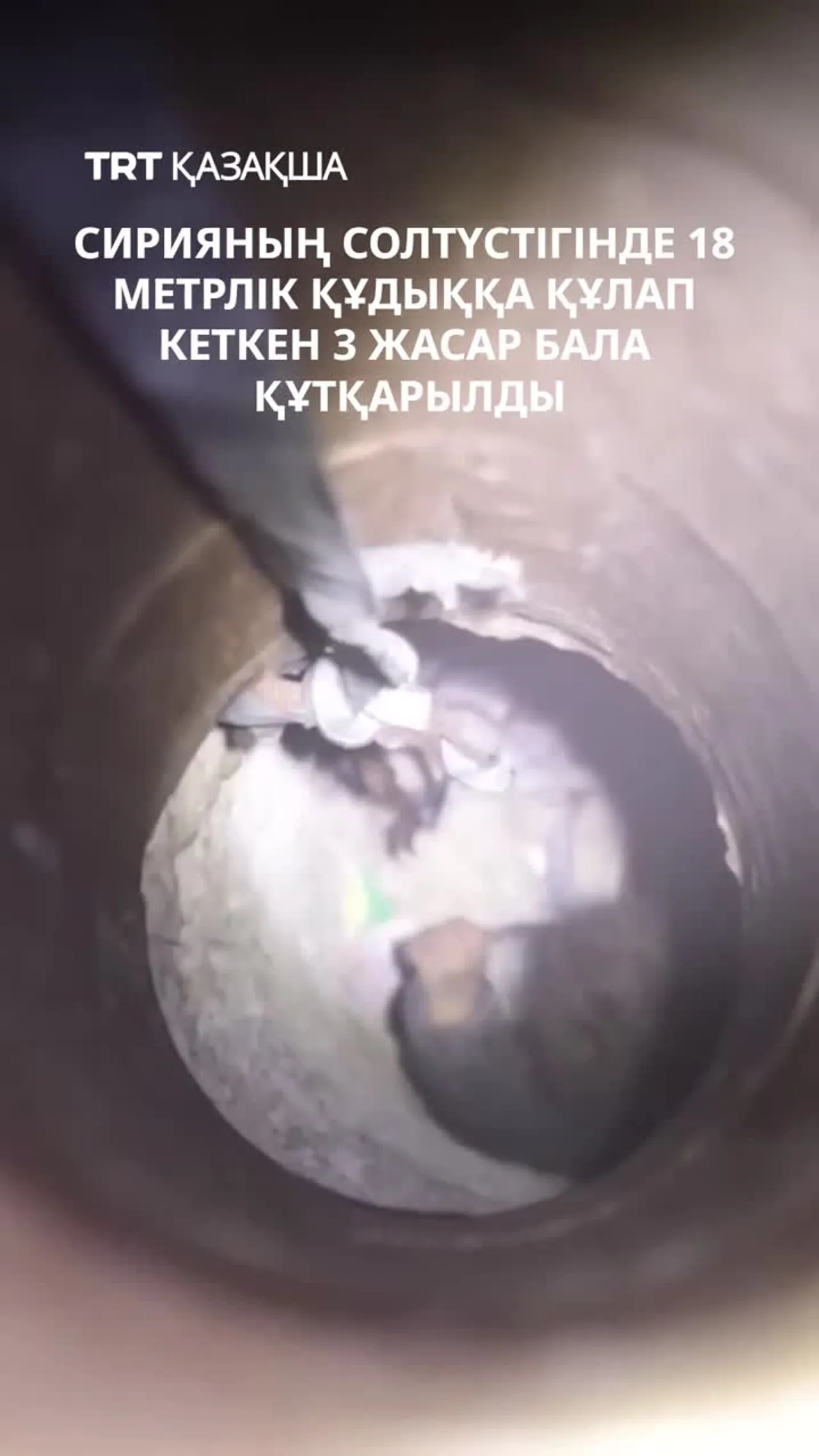 Сирияның солтүстігінде 18 метрлік құдыққа құлап кеткен 3 жасар бала құтқарылды