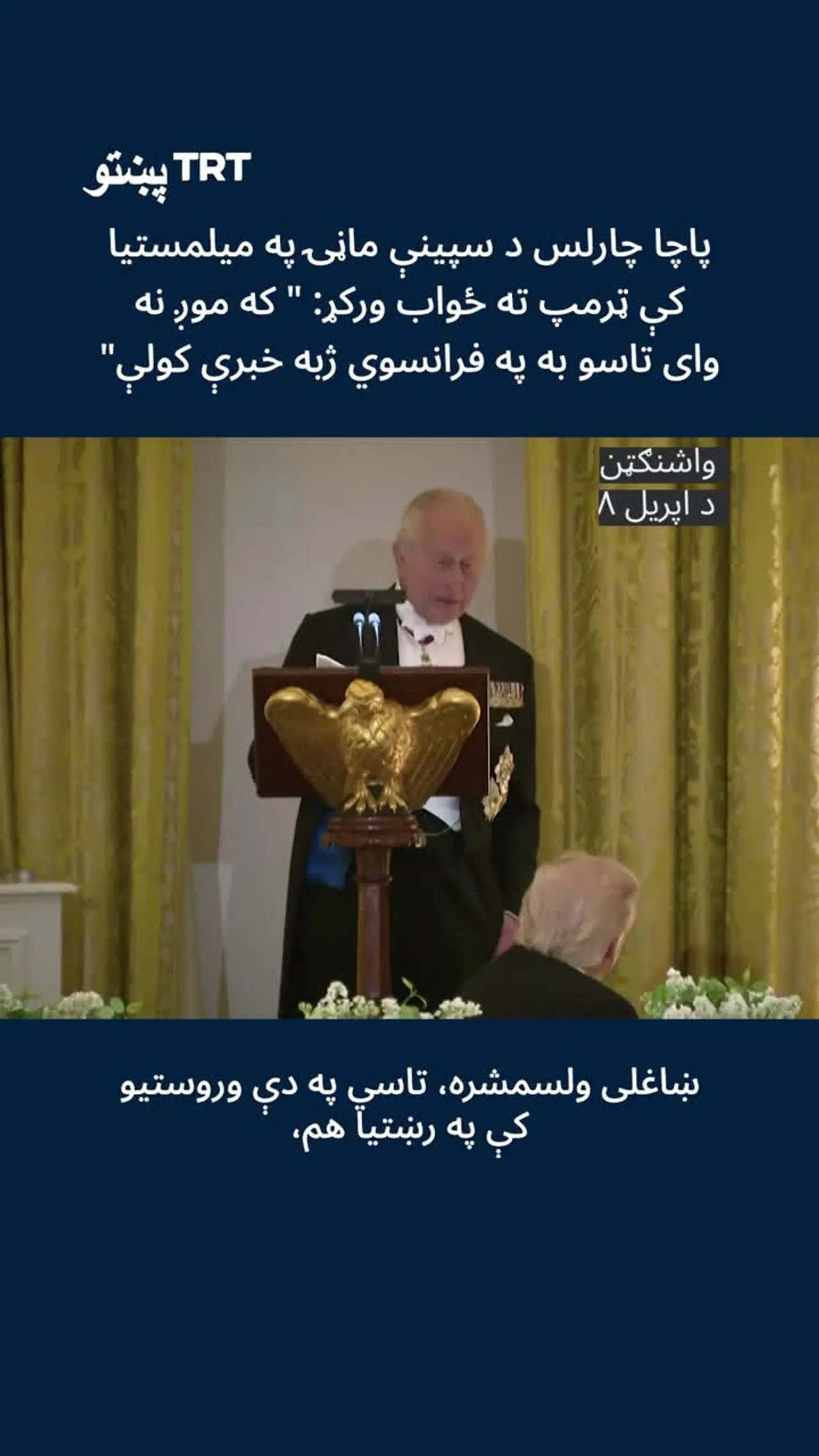 پاچا چارلس ټرمپ ته ځواب ورکړ: " که موږ نه وای تاسو به په فرانسوي ژبه خبرې کولی "