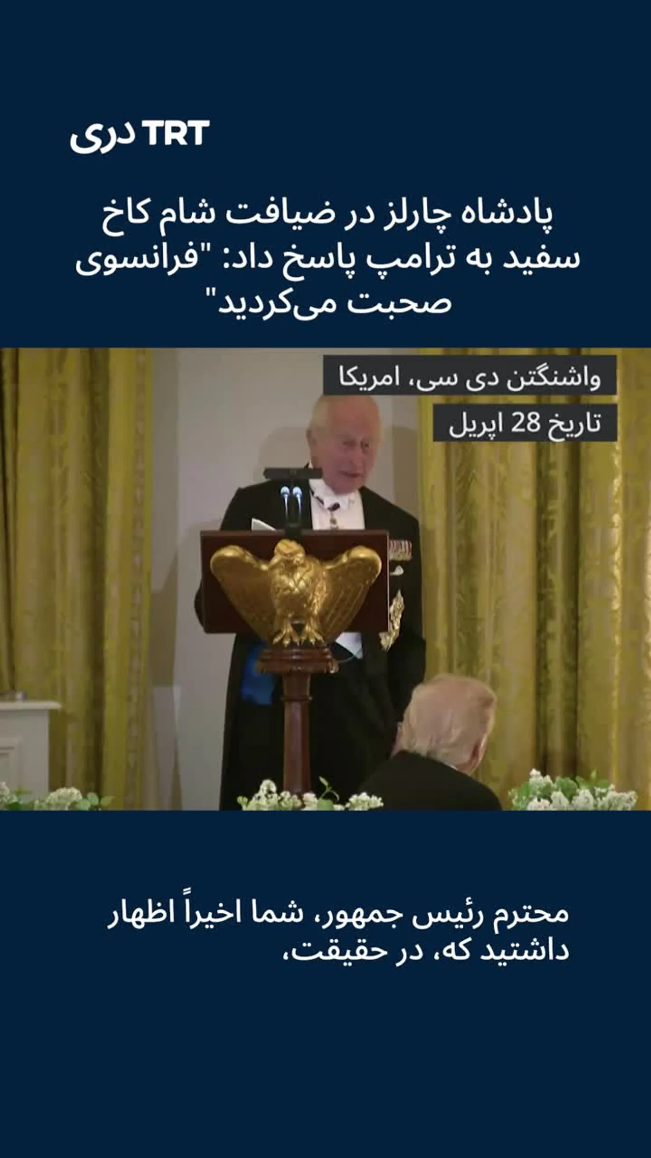 پادشاه چارلز در ضیافت شام کاخ سفید به ترامپ پاسخ داد: "فرانسوی صحبت میکردید"