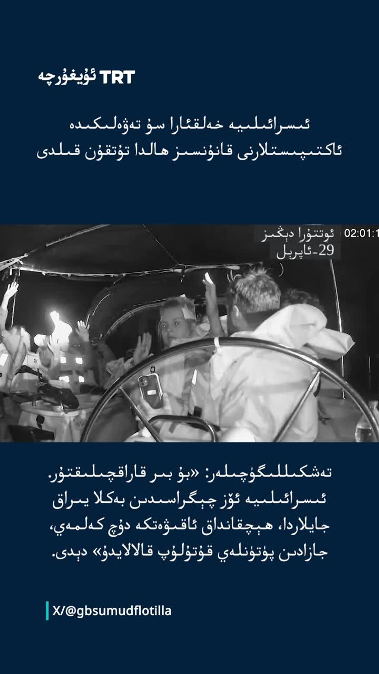 ئىسرائىلىيە خەلقئارا سۇ تەۋەلىكىدە پائالىيەتچىلەرنى قانۇنسىز ھالدا تۇتقۇن قىلدى