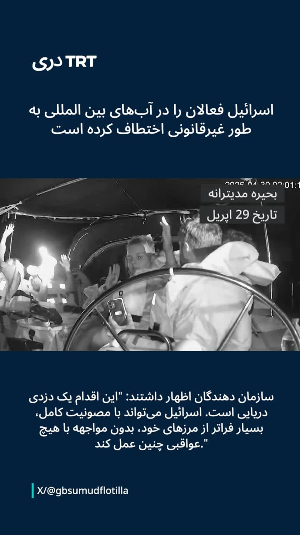 اسرائیل فعالان را در آبهای بین المللی به طور غیرقانونی اختطاف کرده است