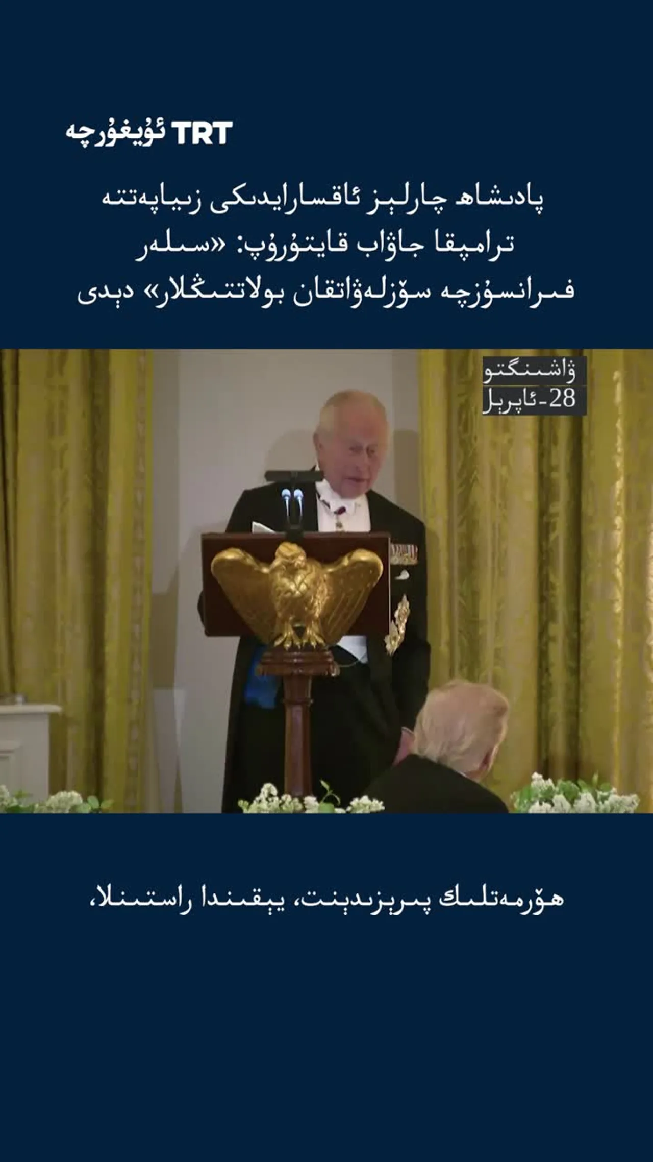 پادىشاھ چارلېز ئاقسارايدىكى زىياپەتتە ترامپقا : «سىلەر فىرانسۇزچە سۆزلەۋاتقان بولاتتىڭلار» دېدى