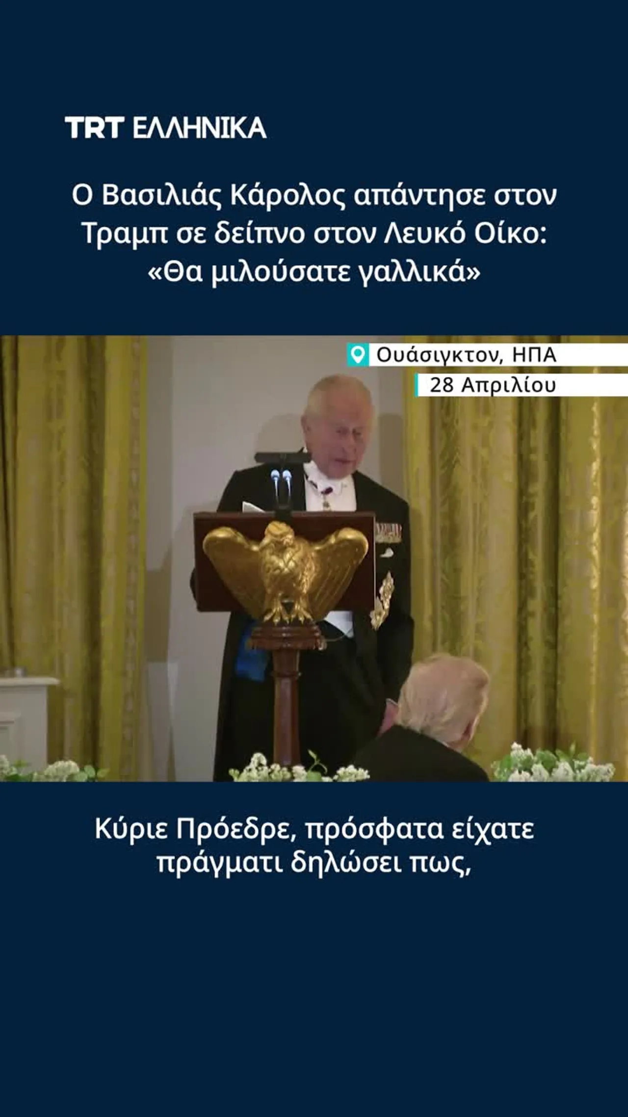Ο Βασιλιάς Κάρολος απάντησε στον Τραμπ σε δείπνο στον Λευκό Οίκο: «Θα μιλούσατε γαλλικά»