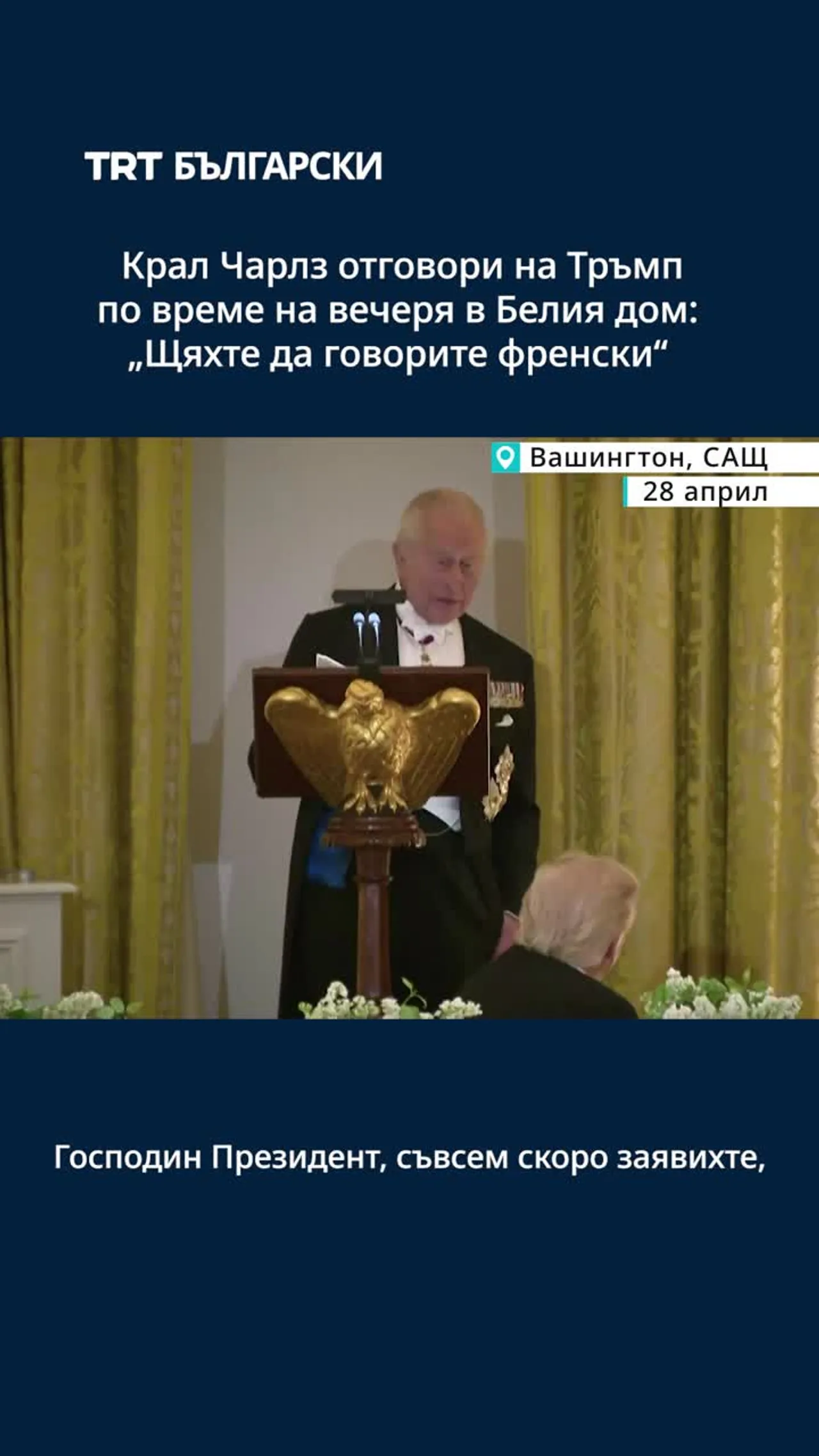 Крал Чарлз отговори на Тръмп на вечеря в Белия дом: „Щяхте да говорите френски“
