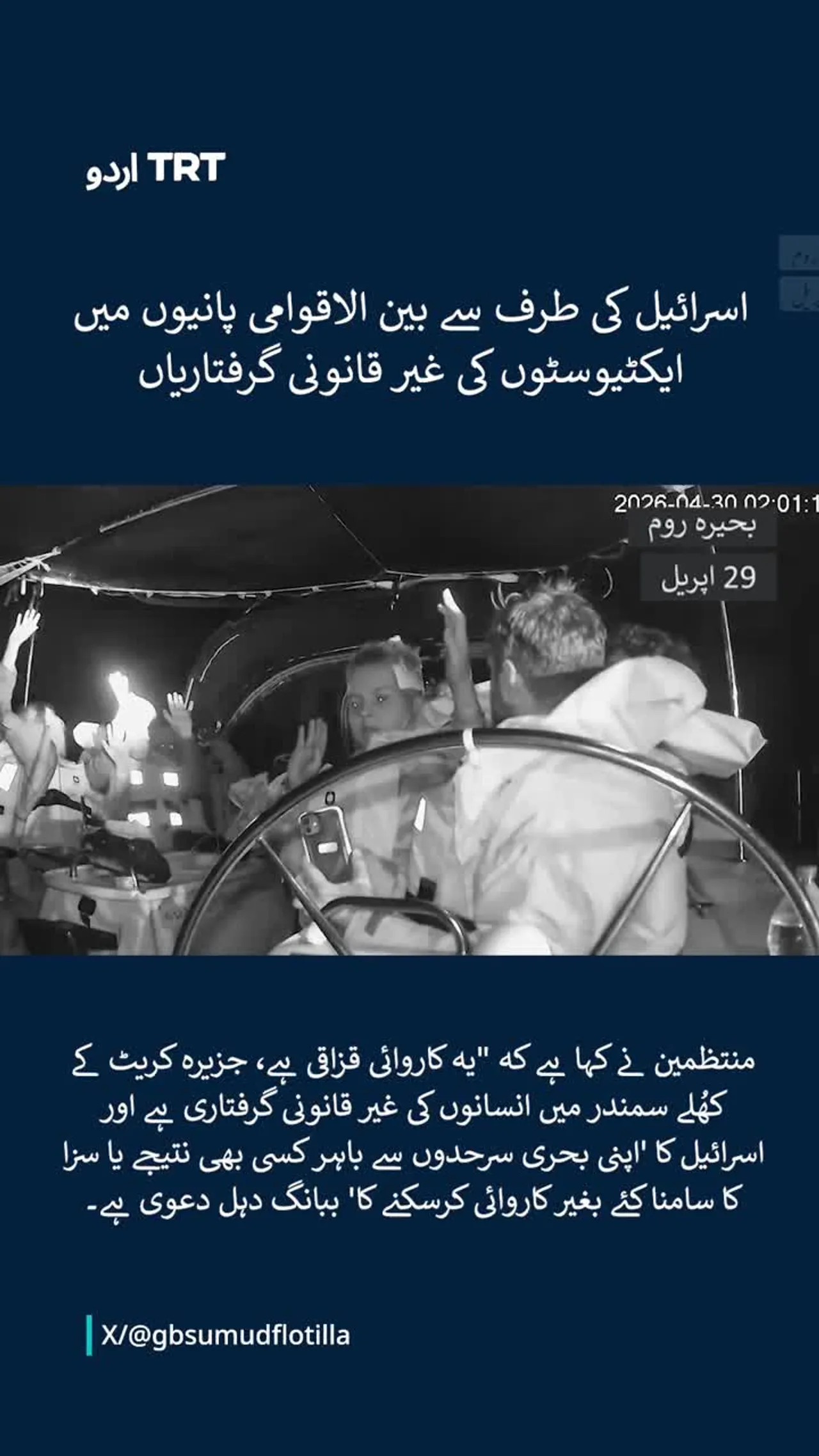 اسرائیل نے ایکٹیوسٹوں کو اغوا کر لیا