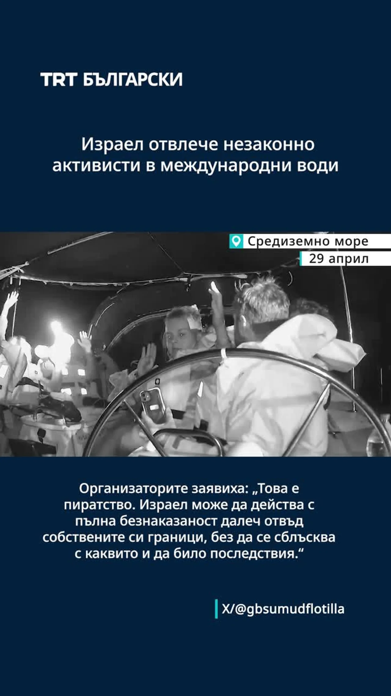 Израел отвлeчe незаконно активисти в международни води