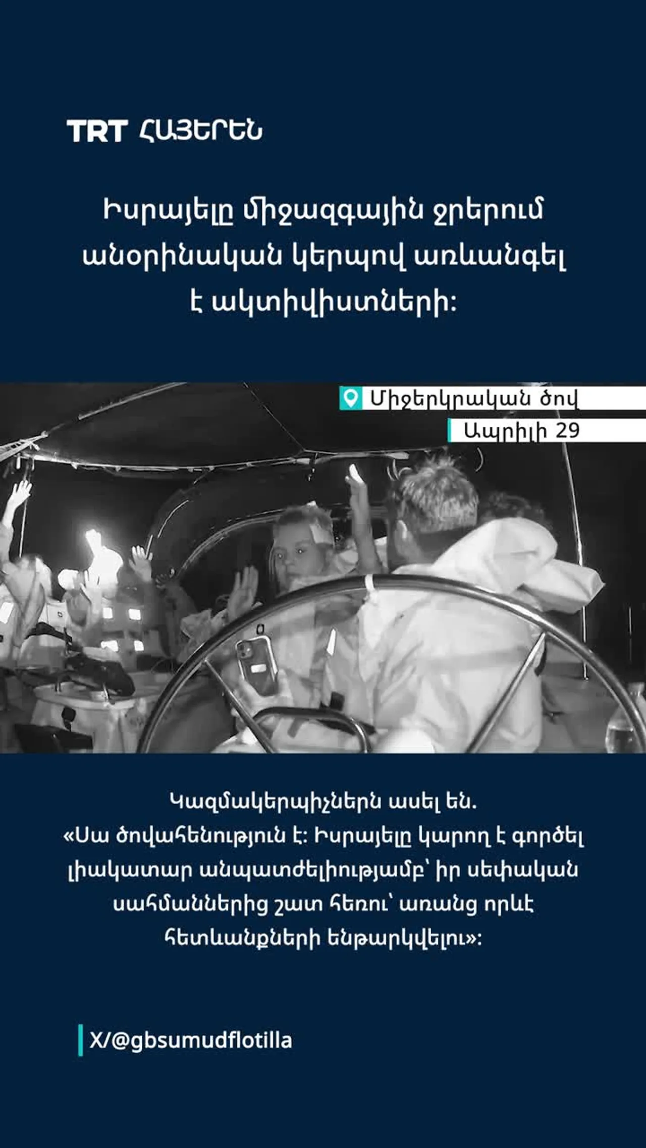 Իսրայելը միջազգային ջրերում անօրինական կերպով առևանգել է ակտիվիստների