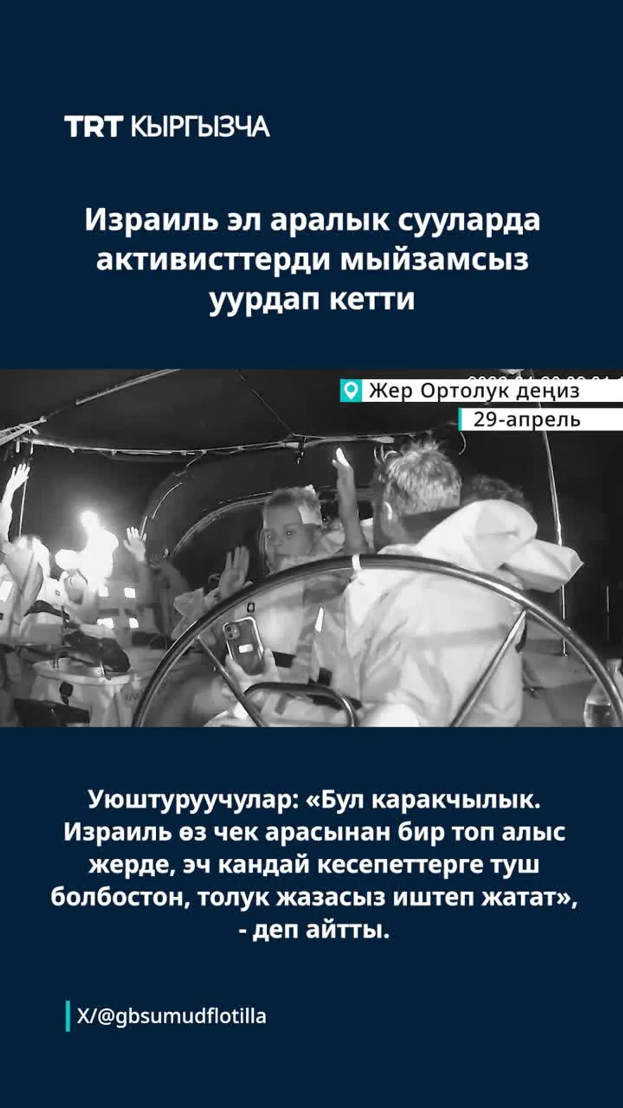 ИЗРАИЛЬ ЭЛ АРАЛЫК СУУЛАРДА АКТИВИСТТЕРДИ МЫЙЗАМСЫЗ КАРМАП КЕТТИ