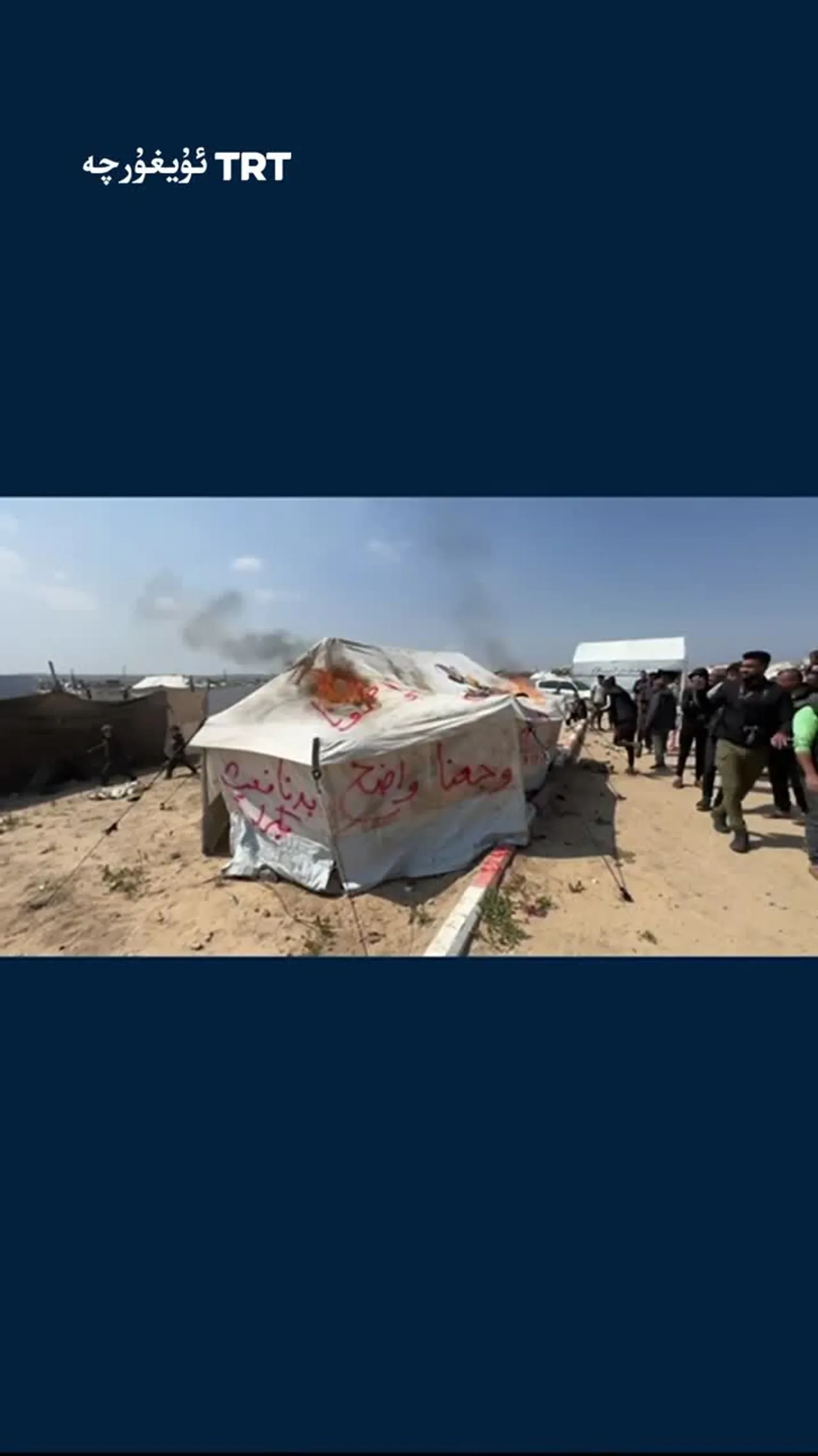 پەلەستىنلىكلەر ياردەم تەلەپ قىلىپ چېدىرلىرىنى كۆيدۈردى