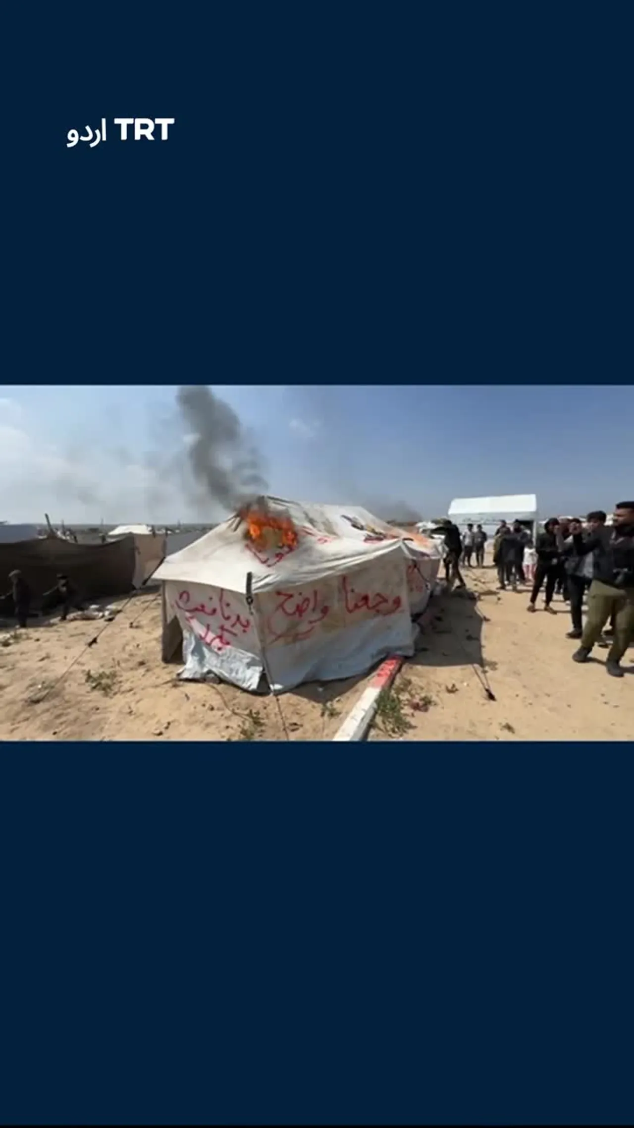 فلسطینی مدد کی اپیل کے لیے اپنے خیموں کو نذرِ آتش کر رہے ہیں