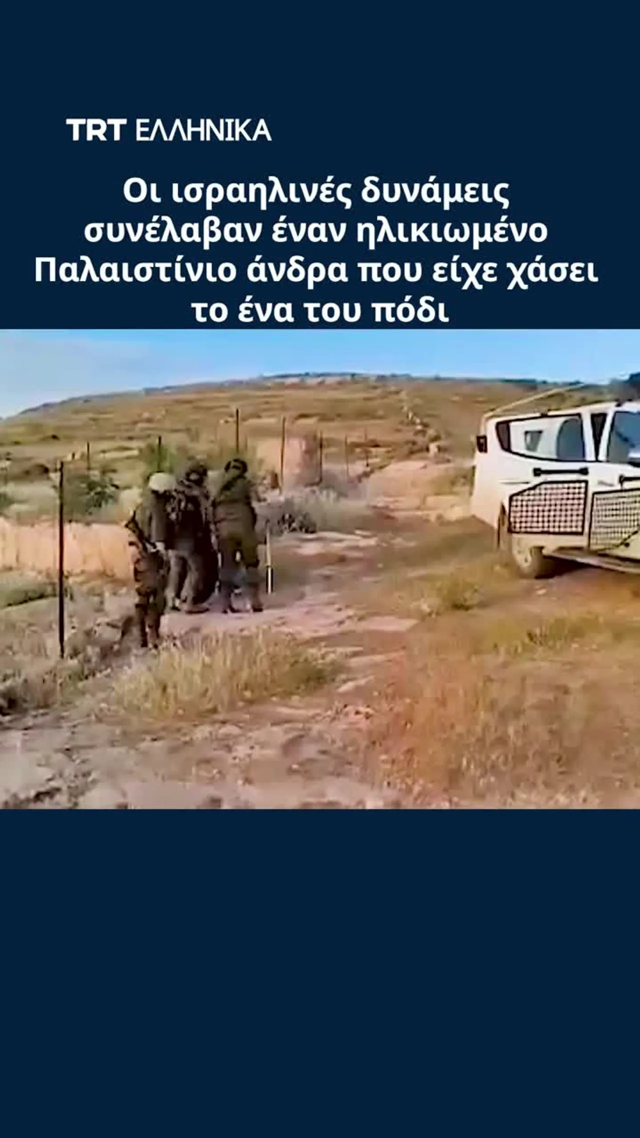 Οι ισραηλινές δυνάμεις συνέλαβαν έναν ηλικιωμένο Παλαιστίνιο άνδρα που είχε χάσει το ένα του πόδι