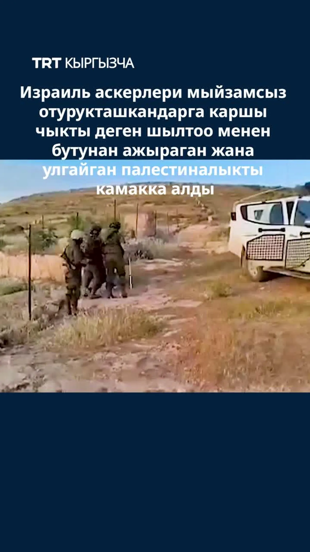 ИЗРАИЛЬ АСКЕРЛЕРИ БУТУНАН АЖЫРАГАН ЖАНА УЛГАЙГАН ПАЛЕСТИНАЛЫКТЫ КАРМАП КЕТТИ