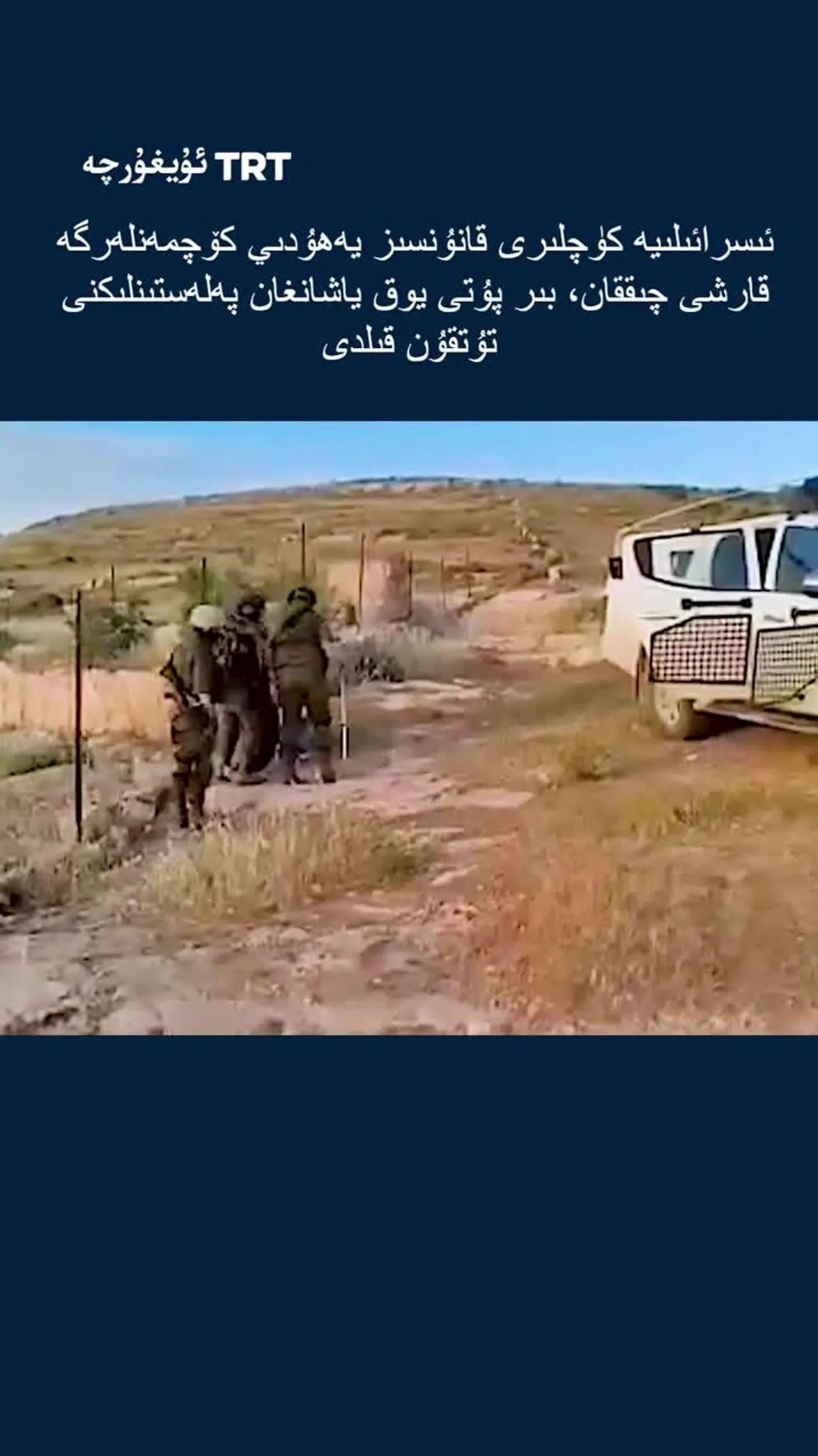 ئىسرائىلىيە كۈچلىرى بىر پۇتى يوق ياشانغان پەلەستىنلىكنى تۇتقۇن قىلدى