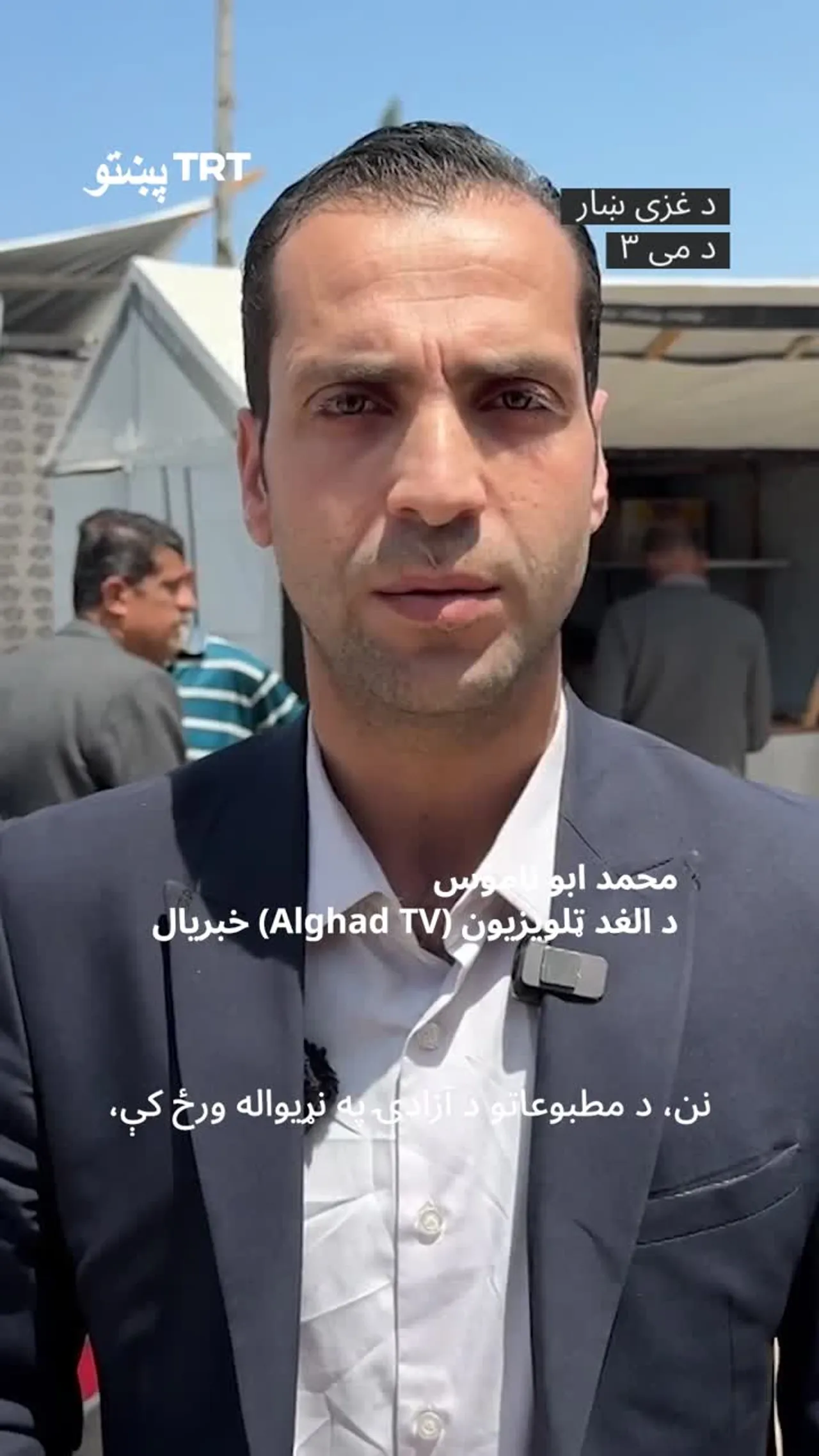 په غزه کې خبریالانو د مطبوعاتو د آزادۍ په نړیواله ورځ د اسرائیلو سرغړونې وغندلې