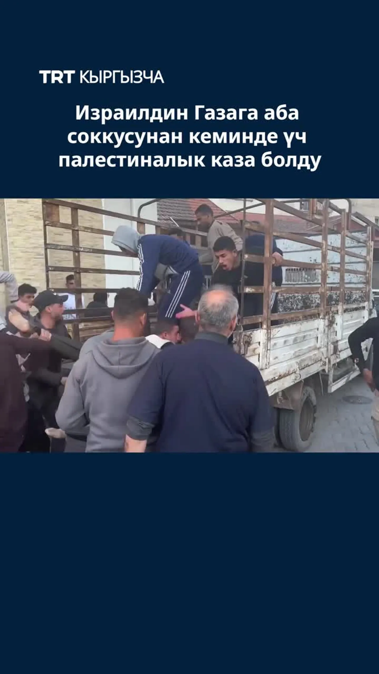 ИЗРАИЛДИН ГАЗАГА АБА СОККУСУНАН КЕМИНДЕ ҮЧ ПАЛЕСТИНАЛЫК КАЗА БОЛДУ