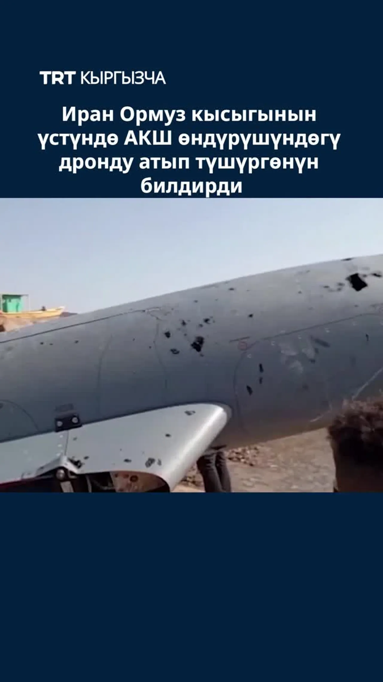 ИРАН ОРМУЗ КЫСЫГЫНЫН ҮСТҮНДӨ АКШ ӨНДҮРҮШҮНДӨГҮ ДРОНДУ АТЫП ТҮШҮРГӨНҮН БИЛДИРДИ