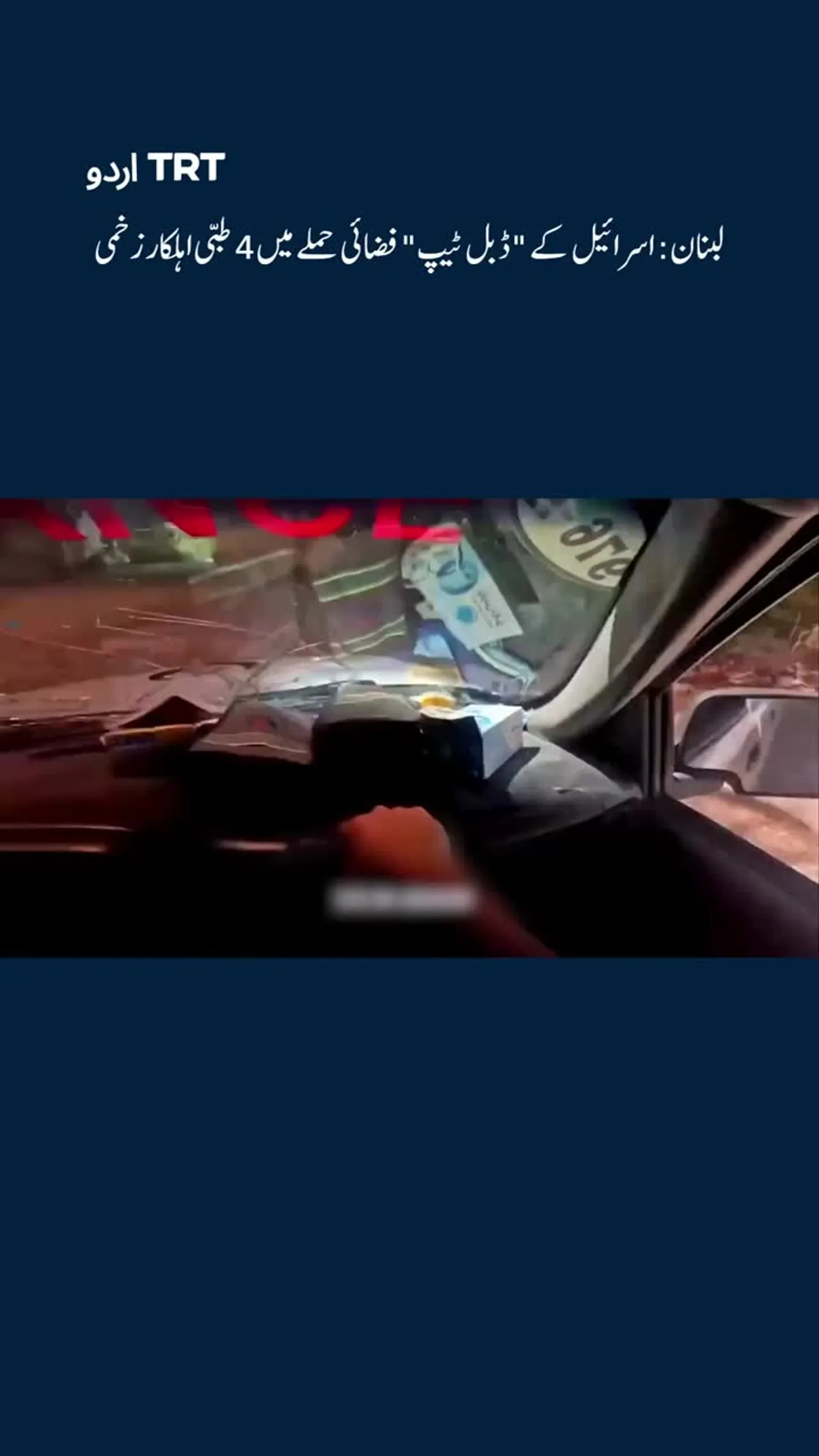 لبنان: اسرائیل کے "ڈبل ٹیپ" فضائی حملے میں 4 طبی اہلکار زخمی