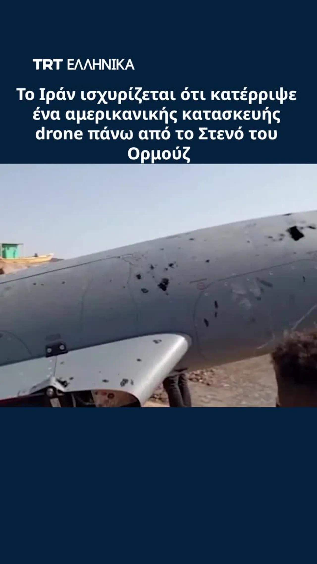 Το Ιράν ισχυρίζεται ότι κατέρριψε ένα αμερικανικής κατασκευής drone πάνω από το Στενό του Ορμούζ