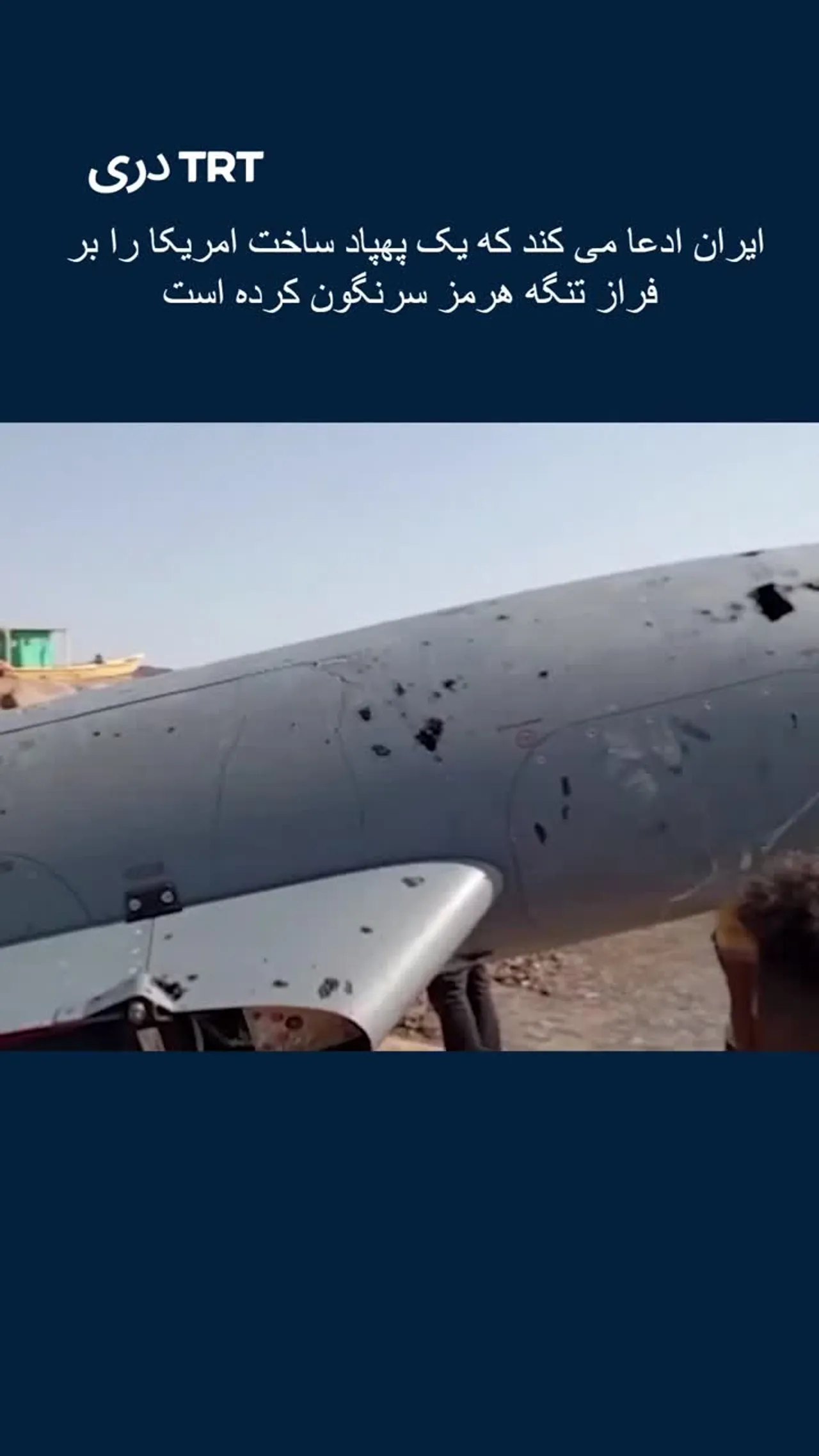 ایران ادعا می کند که یک پهپاد ساخت امریکا را بر فراز تنگه هرمز سرنگون کرده است