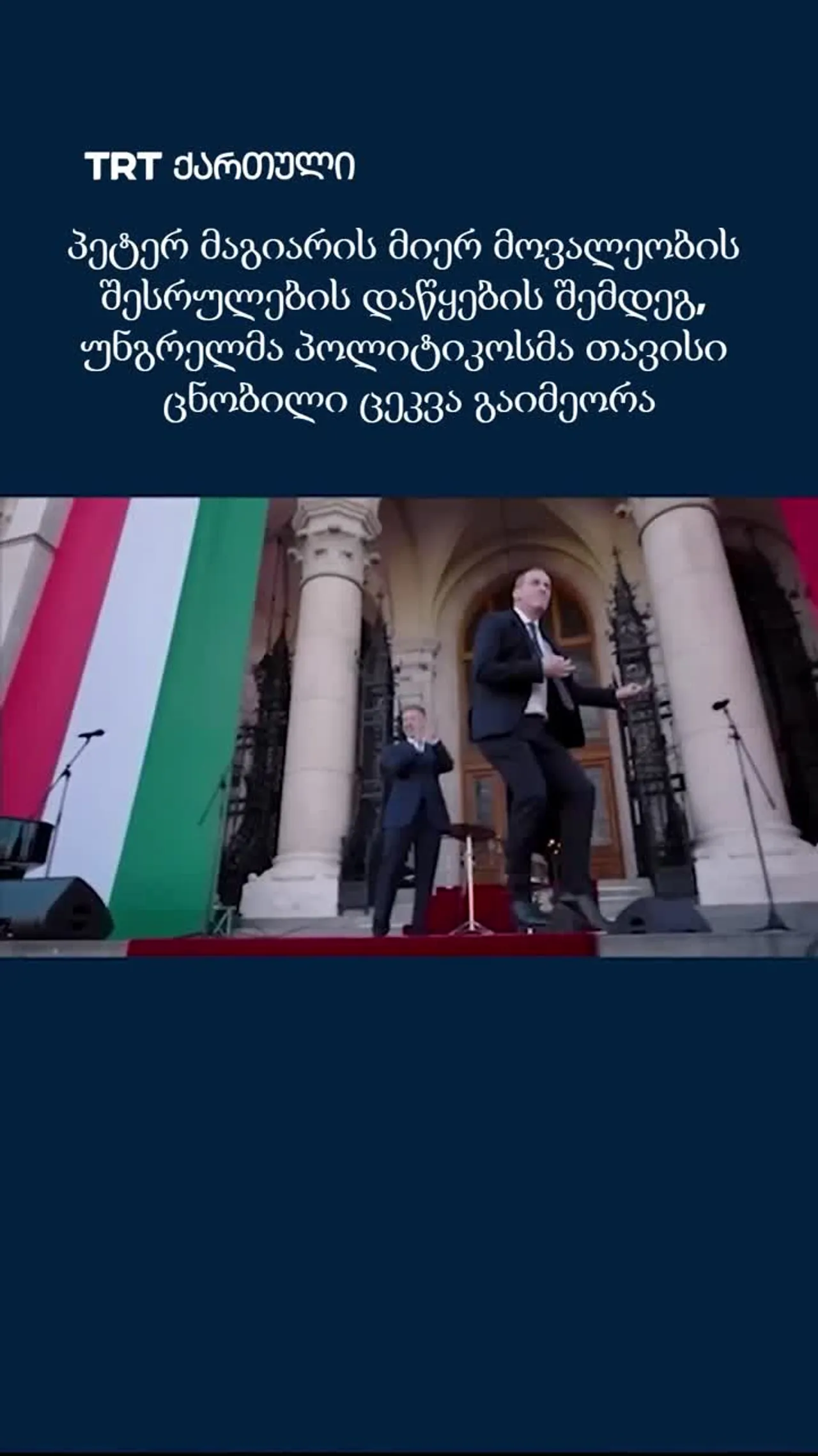 მაგიარის მიერ მოვალეობის შესრულების დაწყების შემდეგ, უნგრელმა პოლიტიკოსმა ცნობილი ცეკვა გაიმეორა
