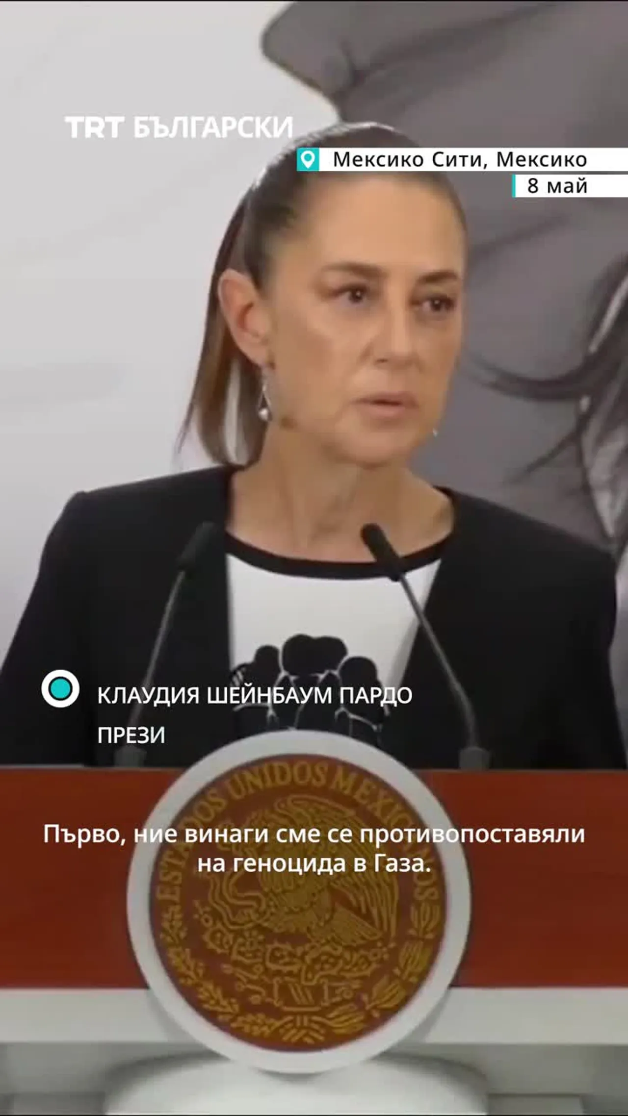 Президентът на Мексико заяви, че трябва да бъде оказана всякаква подкрепа за държавата Палестина