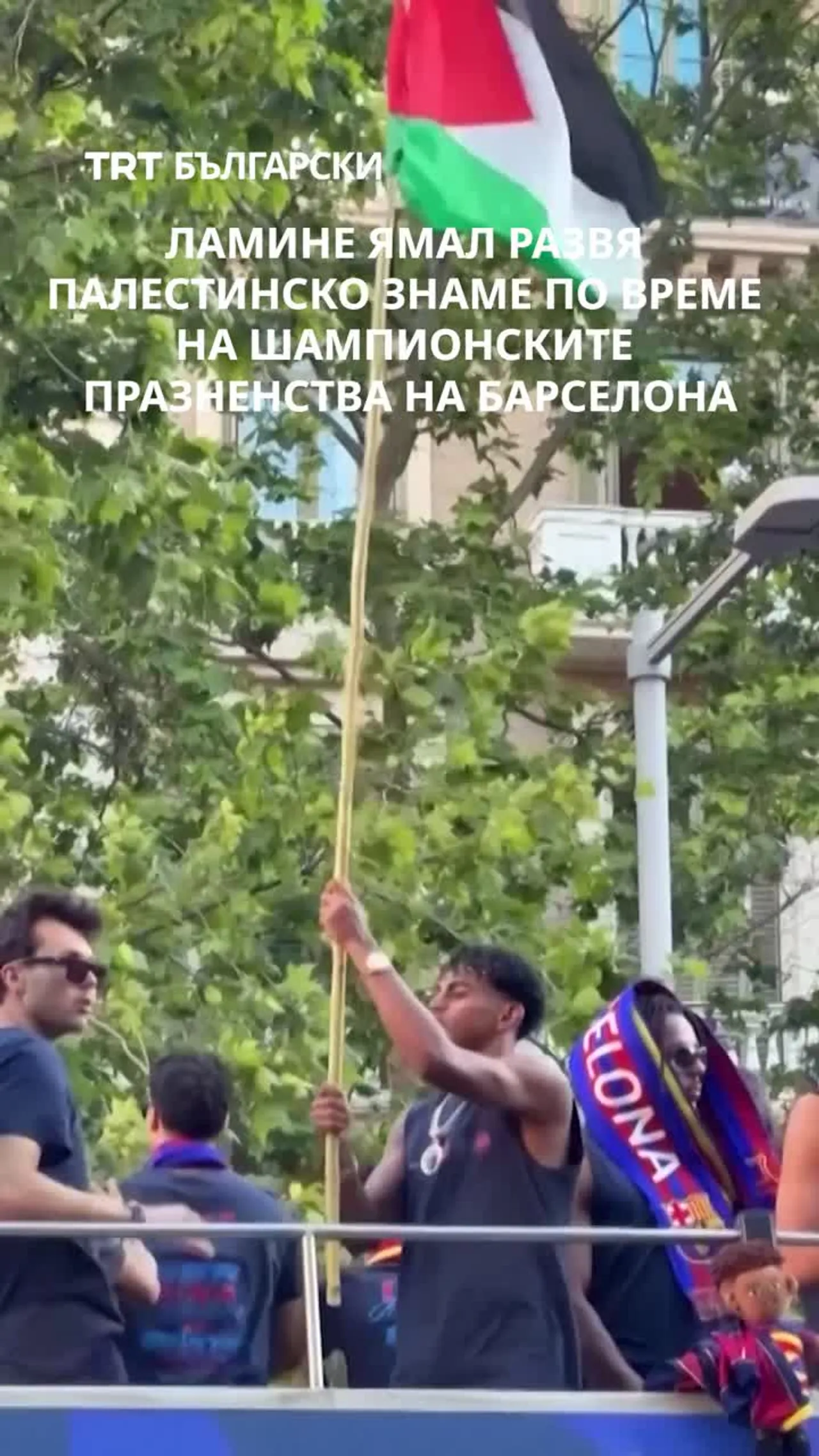 ЛАМИНЕ ЯМАЛ РАЗВЯ ПАЛЕСТИНСКО ЗНАМЕ