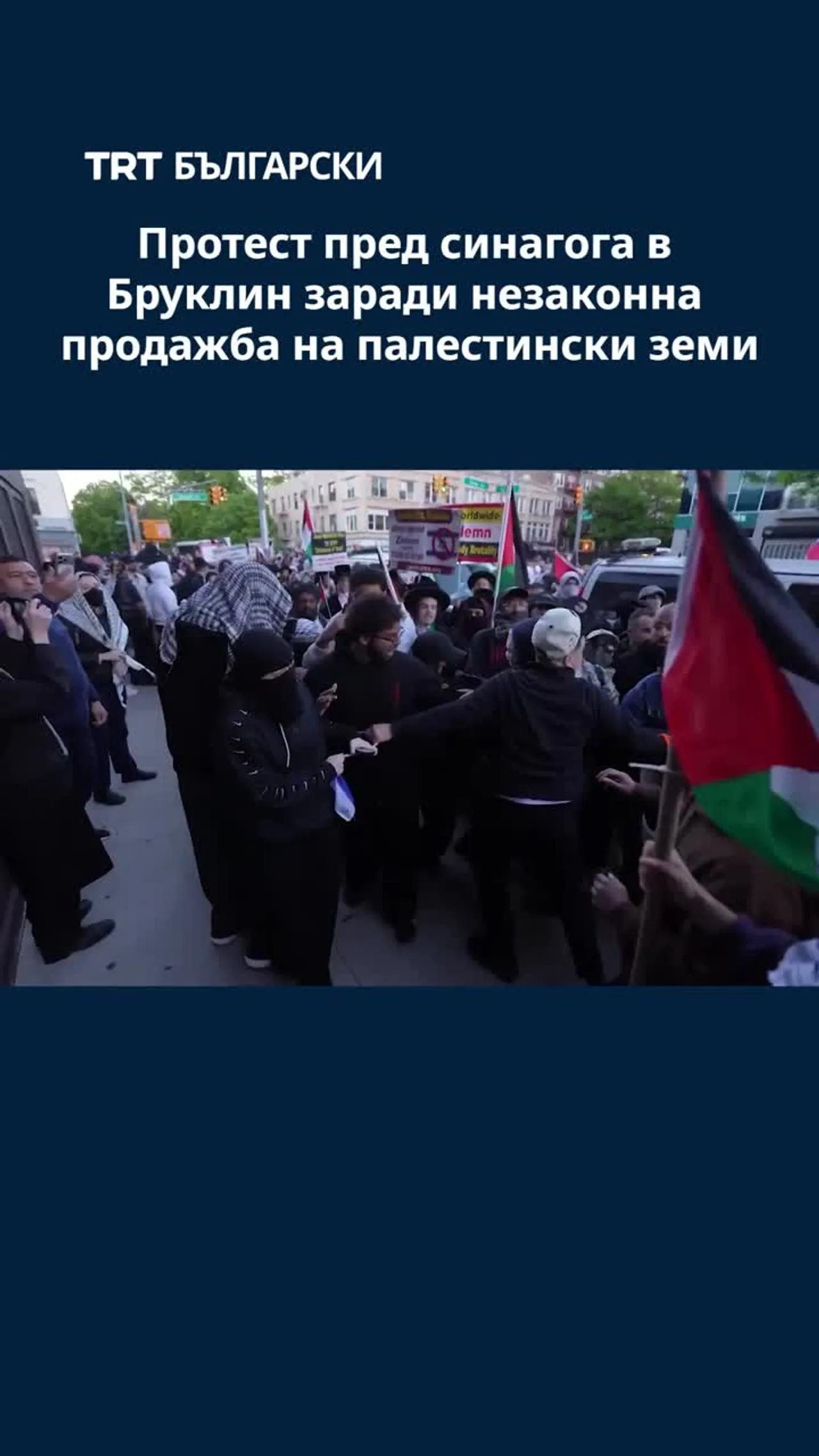Протест пред синагога в Бруклин заради незаконна продажба на палестински земи