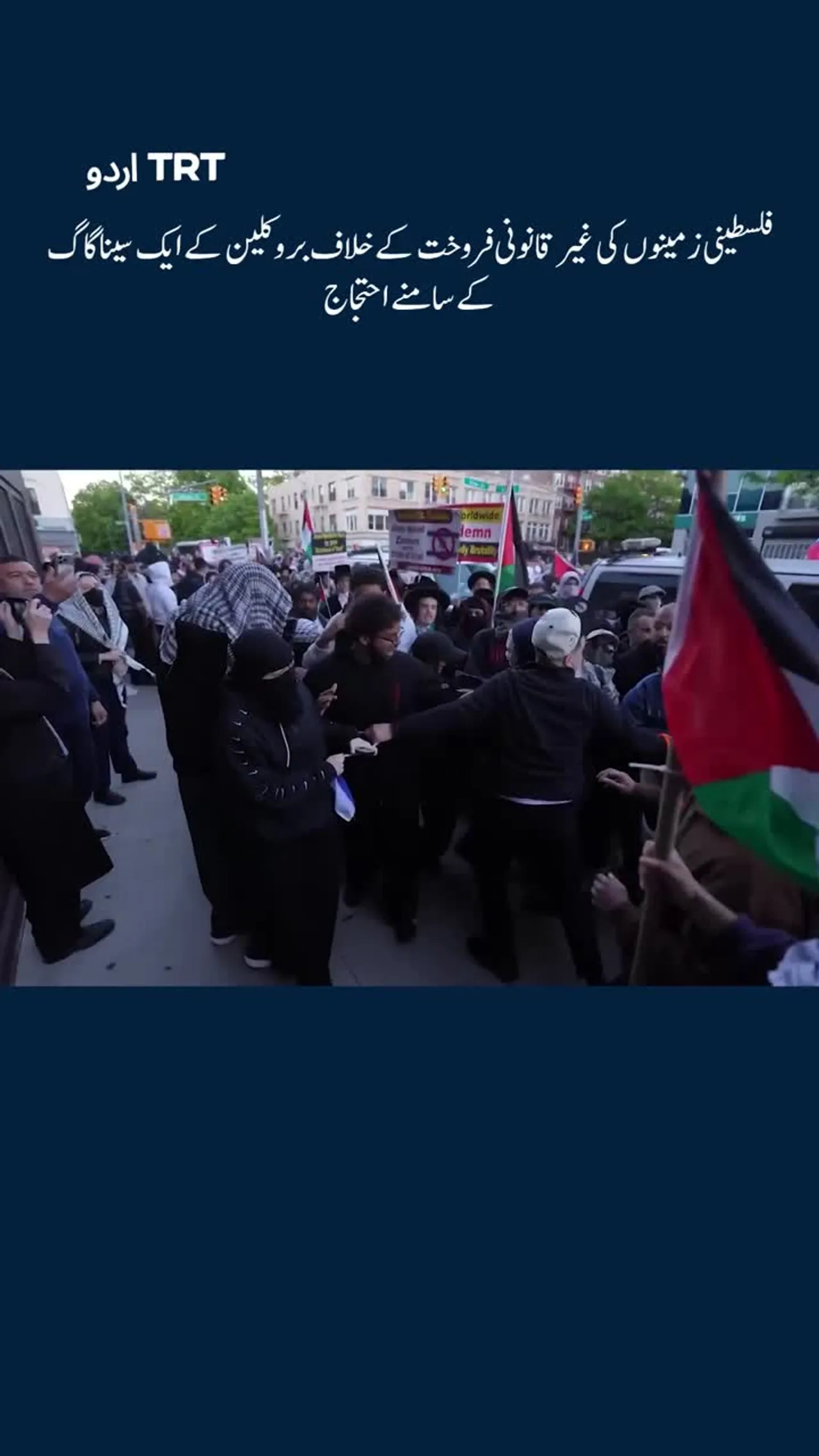 فلسطینی زمینوں کی غیر قانونی فروخت کے خلاف بروکلین کے ایک سیناگاگ کے سامنے احتجاج