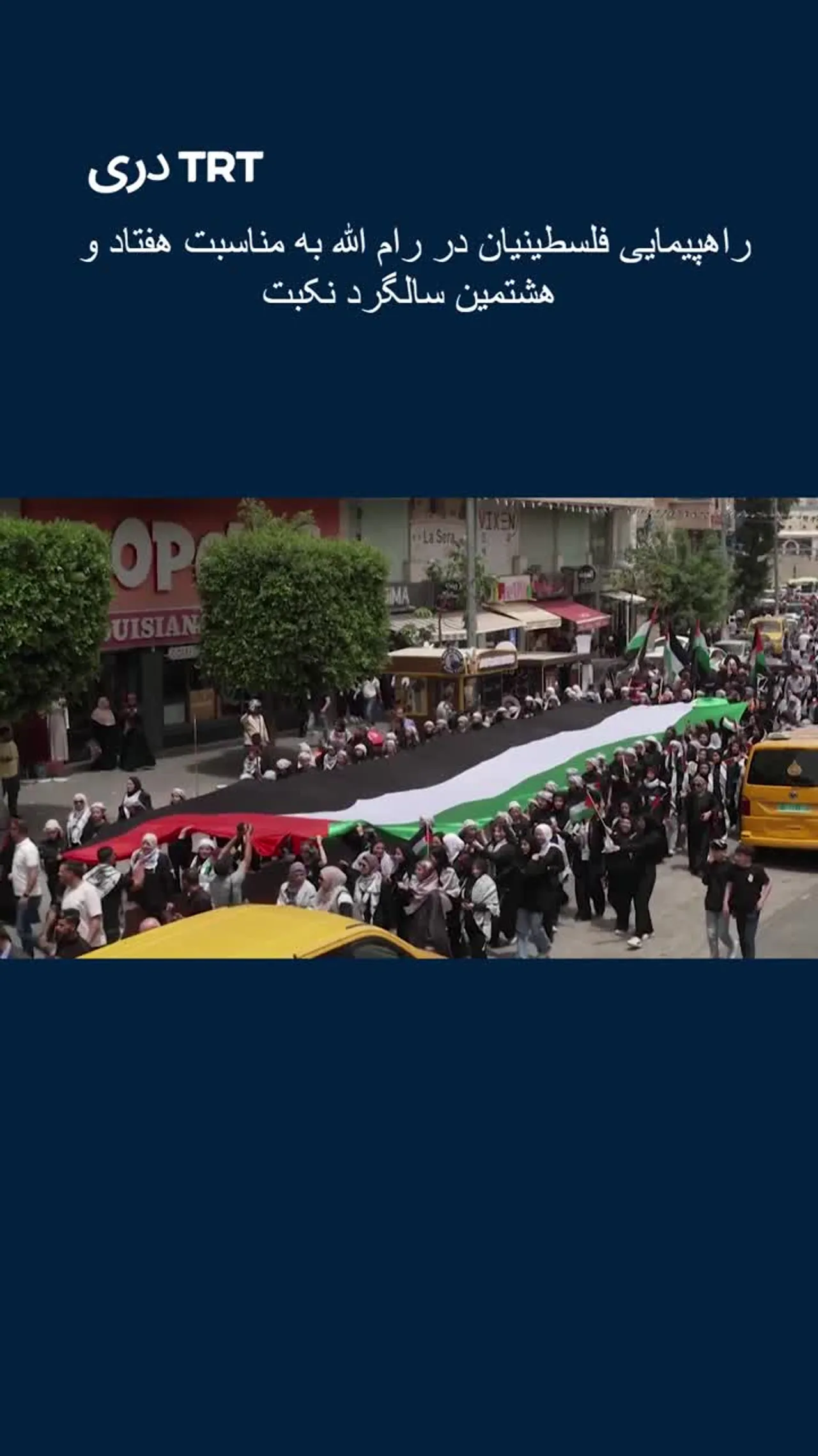 راهپیمایی فلسطینیان در رام الله به مناسبت هفتاد و هشتمین سالگرد نکبت