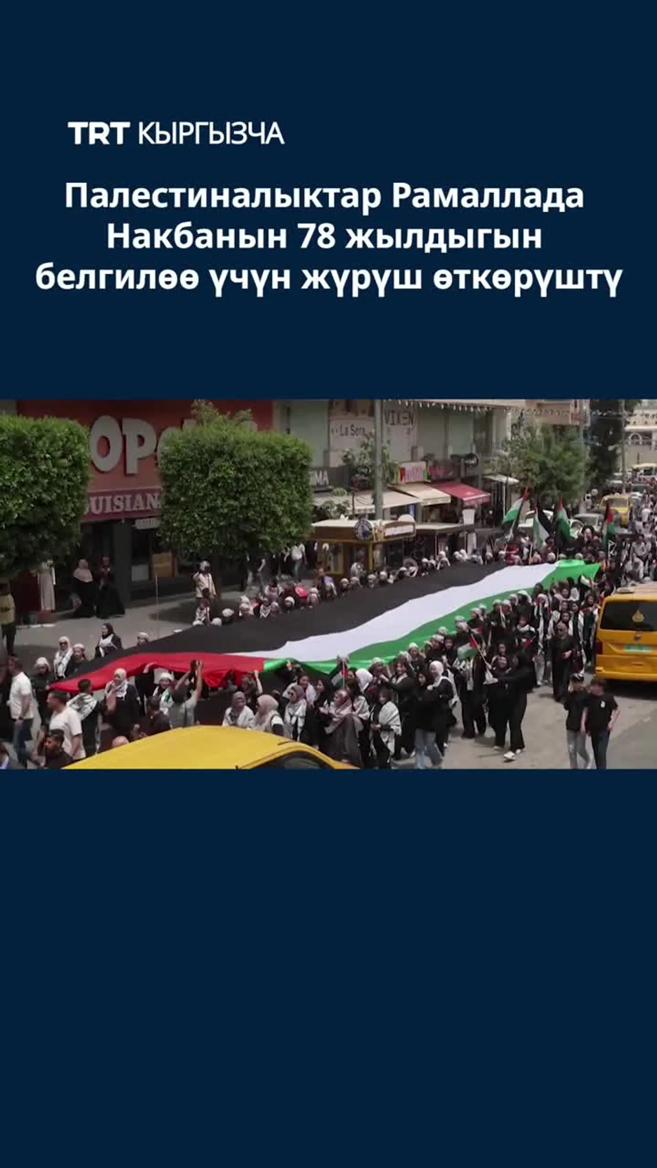 ПАЛЕСТИНАЛЫКТАР РАМАЛЛАДА НАКБАНЫН 78 ЖЫЛДЫГЫН БЕЛГИЛӨӨ ҮЧҮН ЖҮРҮШ ӨТКӨРҮШТҮ
