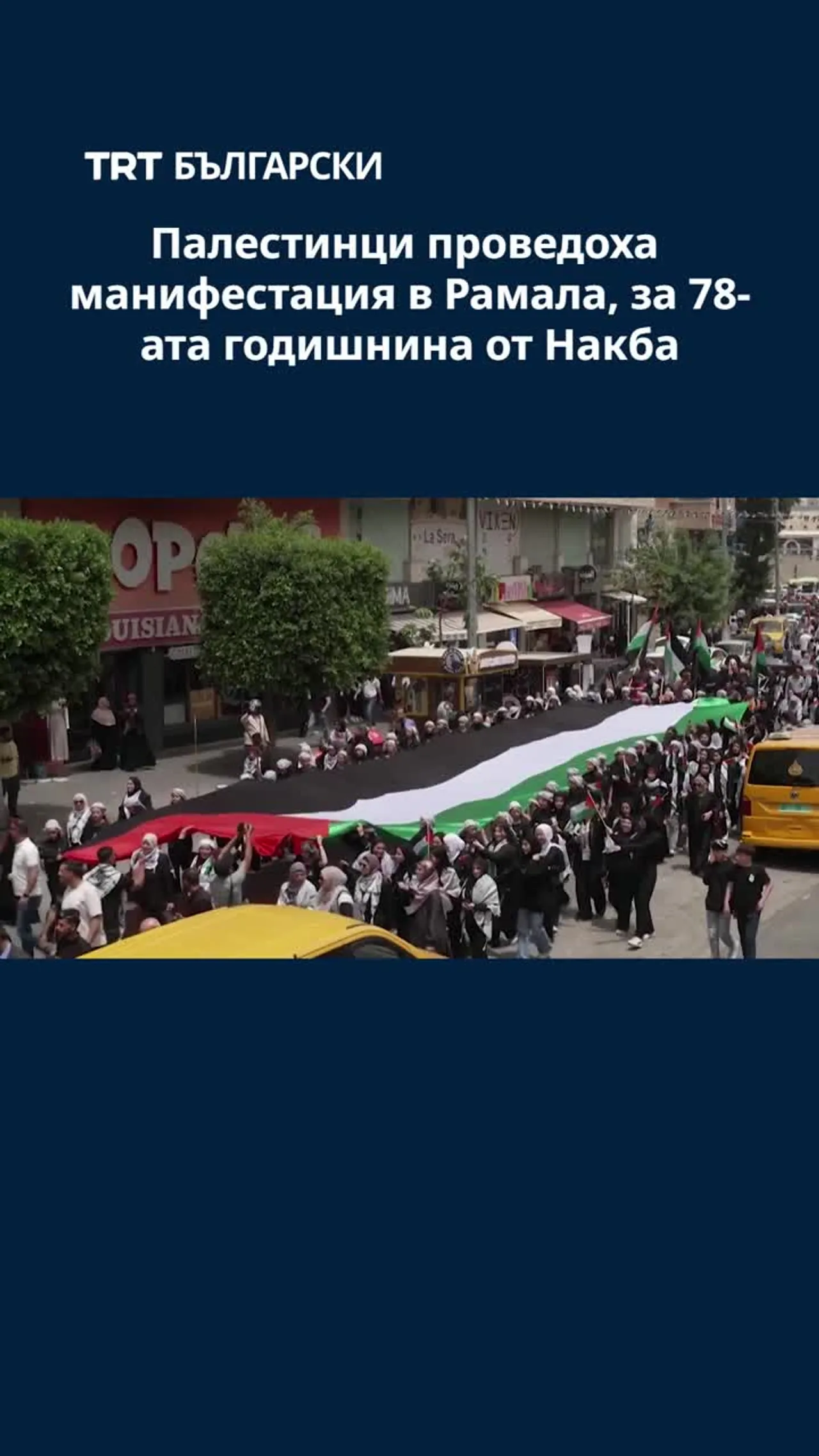 Палестинци проведоха манифестация в Рамала, за 78-ата годишнина от Накба