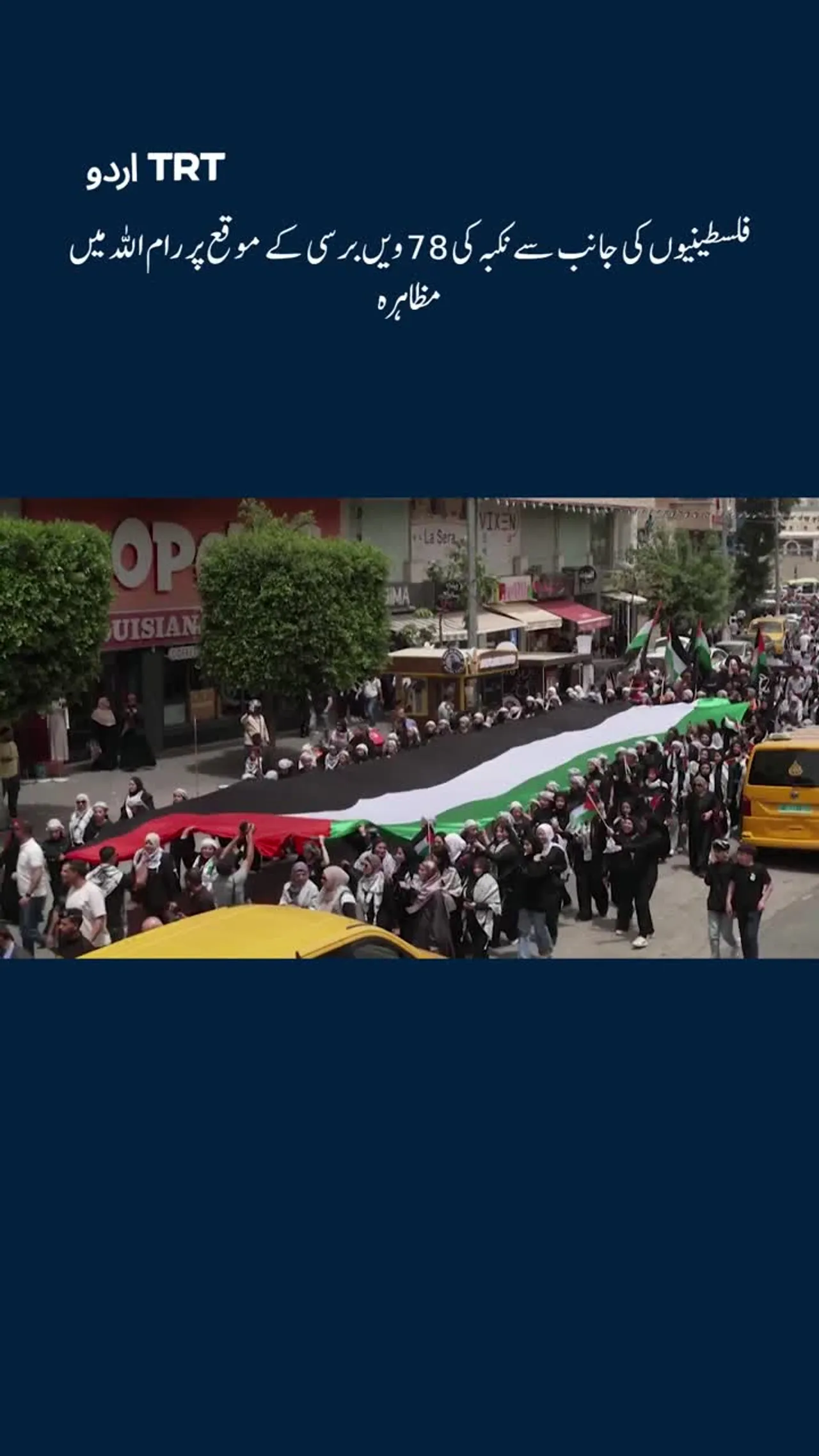 فلسطینیوں کی جانب سے نکبہ کی 78 ویں برسی کے موقع پر رام اللہ میں مظاہرہ