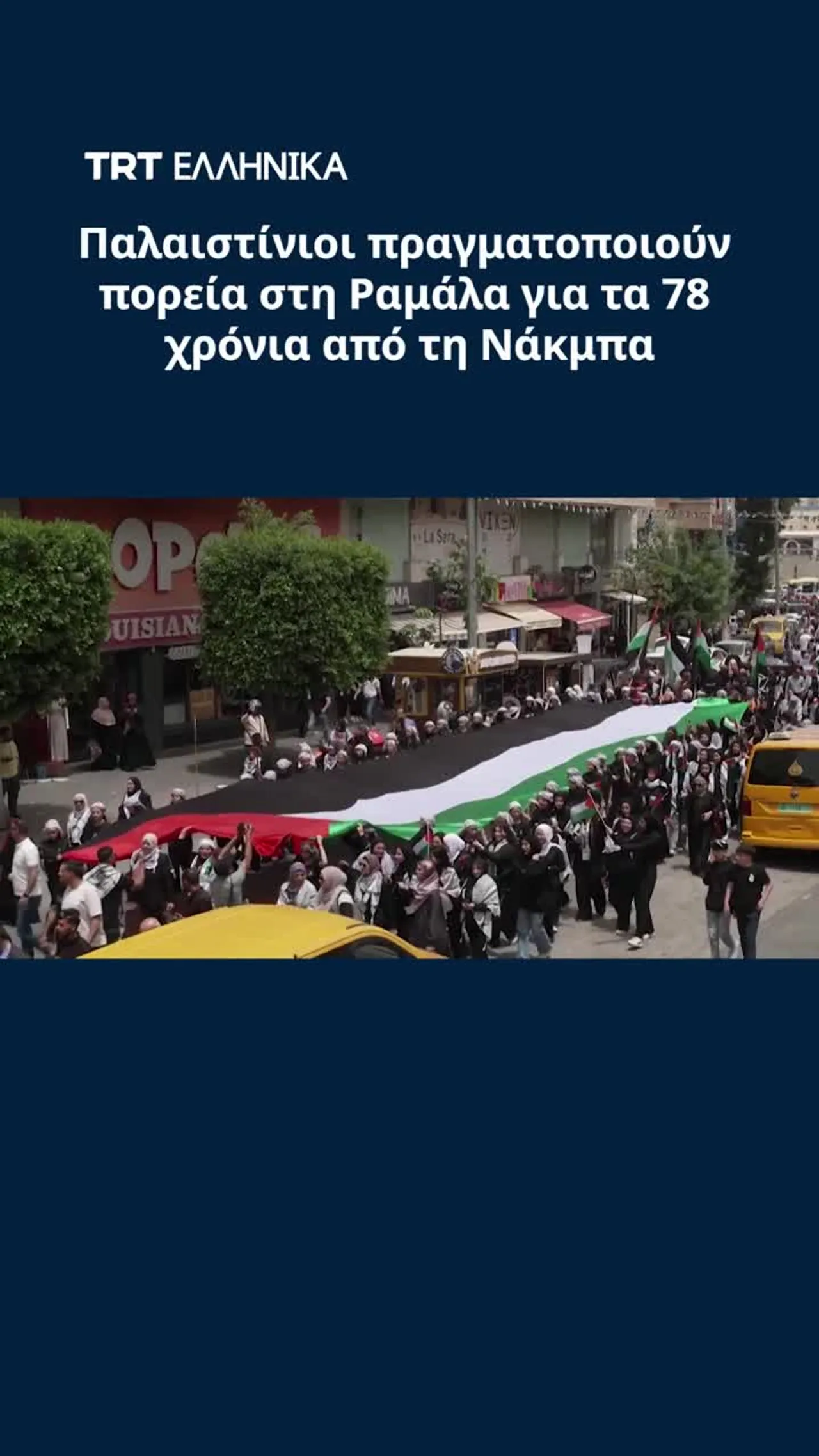 Παλαιστίνιοι πραγματοποιούν πορεία στη Ραμάλα για τα 78 χρόνια από τη Νάκμπα