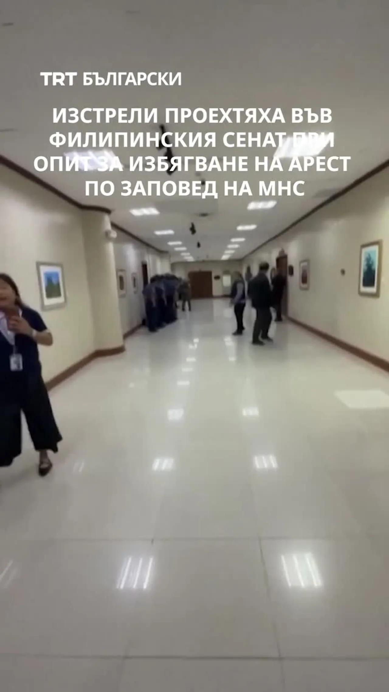 ИЗСТРЕЛИ ПРОЕХТЯХА ВЪВ ФИЛИПИНСКИЯ СЕНАТ ПРИ ОПИТ ЗА ИЗБЯГВАНЕ НА АРЕСТ ПО ЗАПОВЕД НА МНС