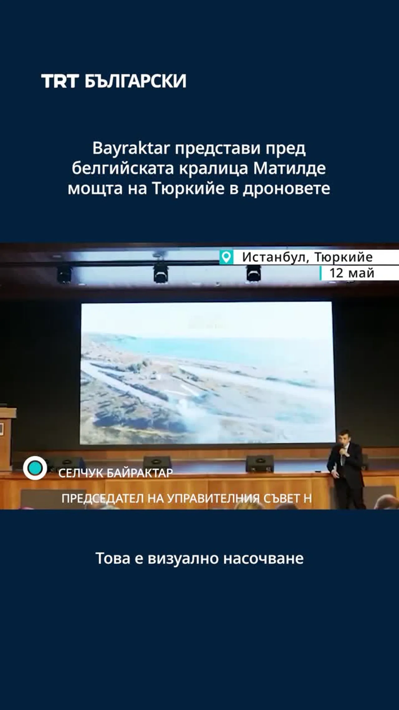 Байрактар подчерта силата на Тюркийе в дроновете на среща с белгийската кралица Матилде