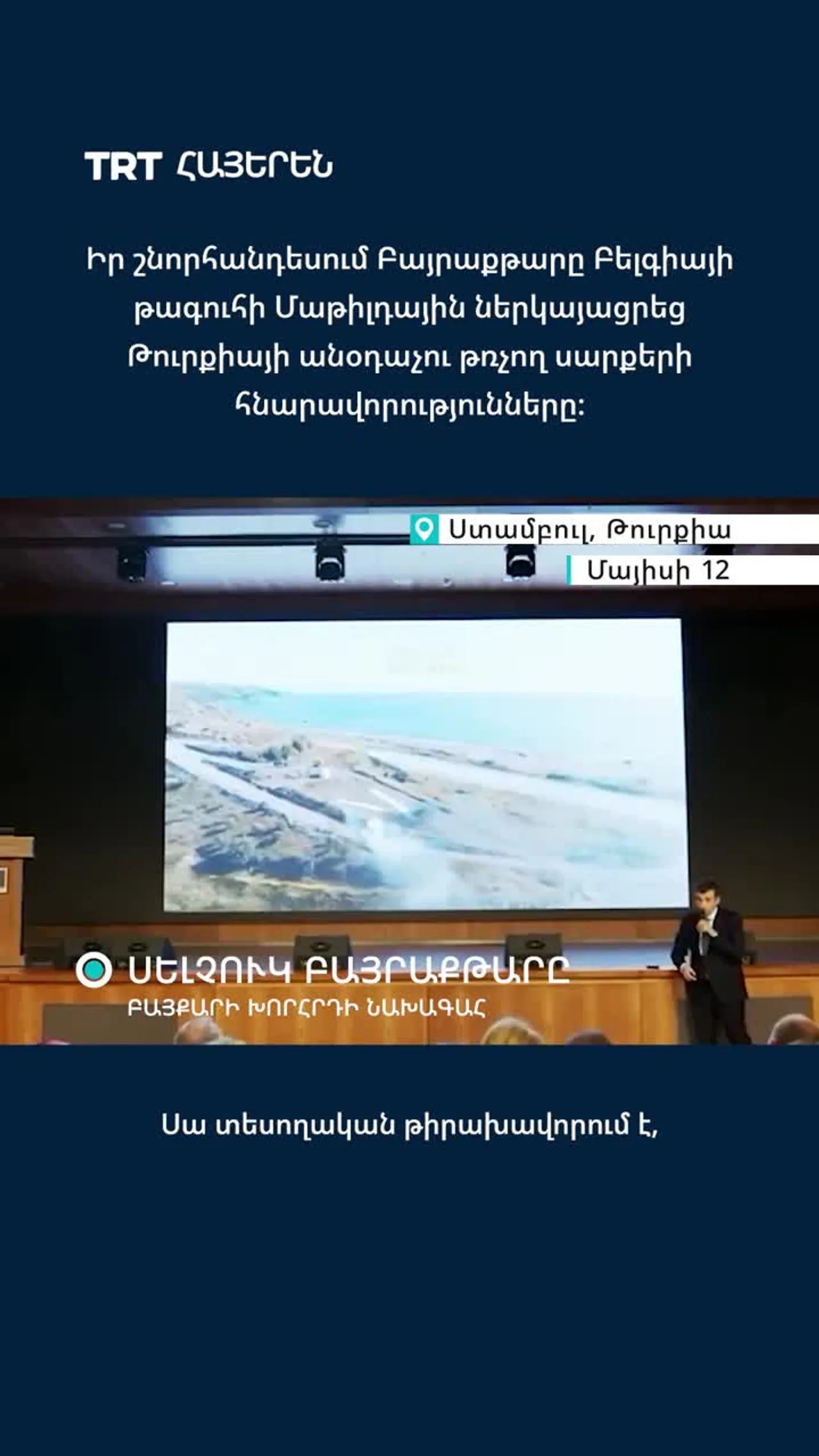 Բայրաքթարը Բելգիայի թագուհի Մաթիլդայի հետ հանդիպման ժամանակ ընդգծել է Թուրքիայի ուժեղ կողմերը