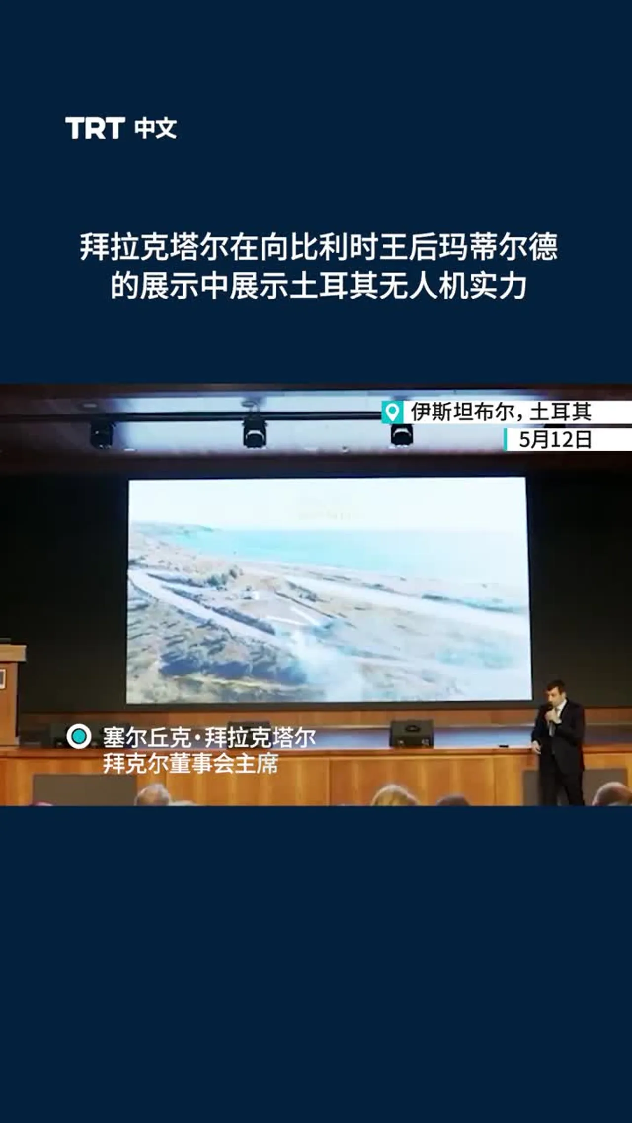 拜拉克塔尔在向比利时王后展示中展示土耳其无人机实力