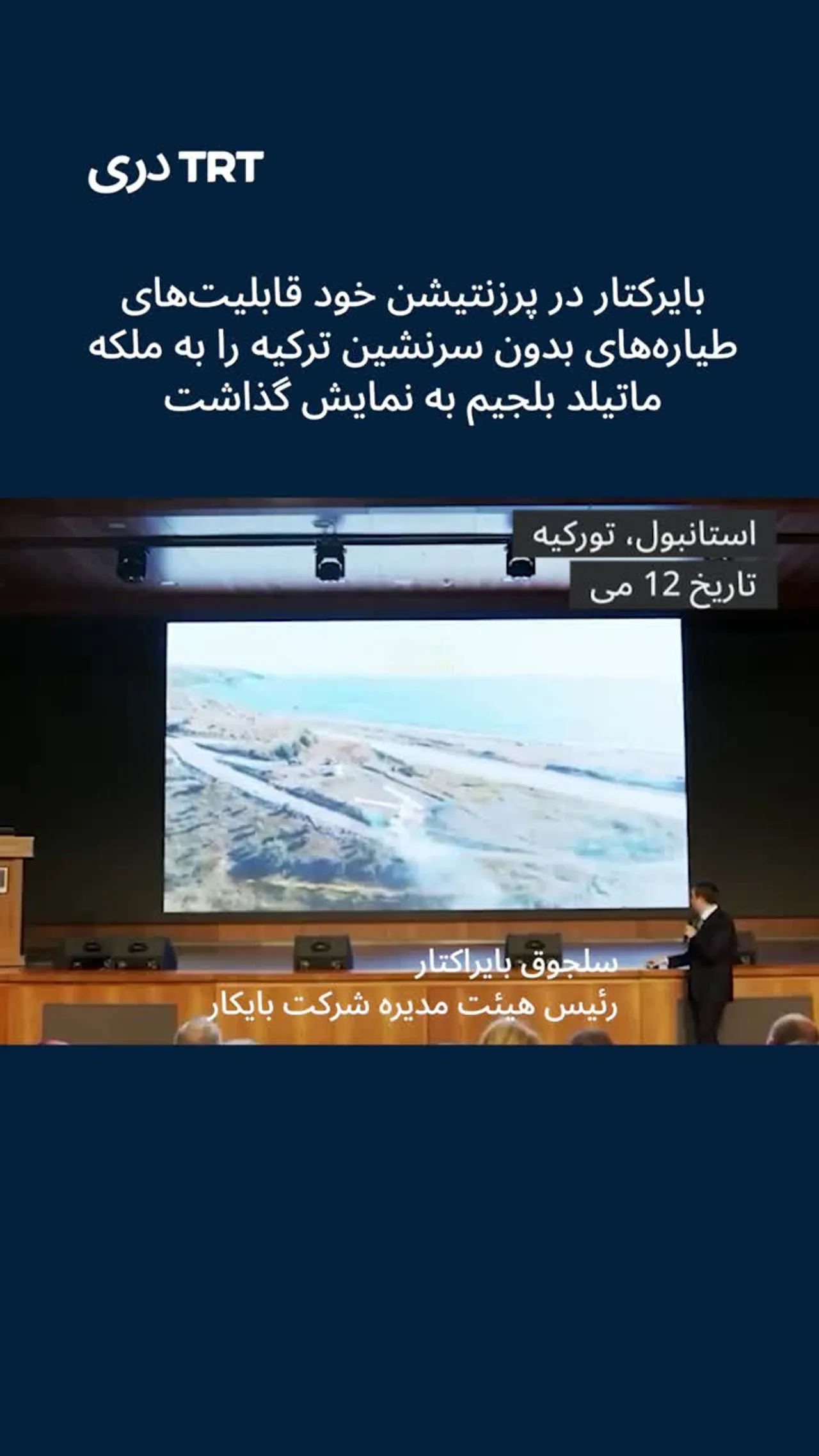 بر قدرت تورکیه در مورد طیاره های بدون سرنشین تاکید صورت گرفت